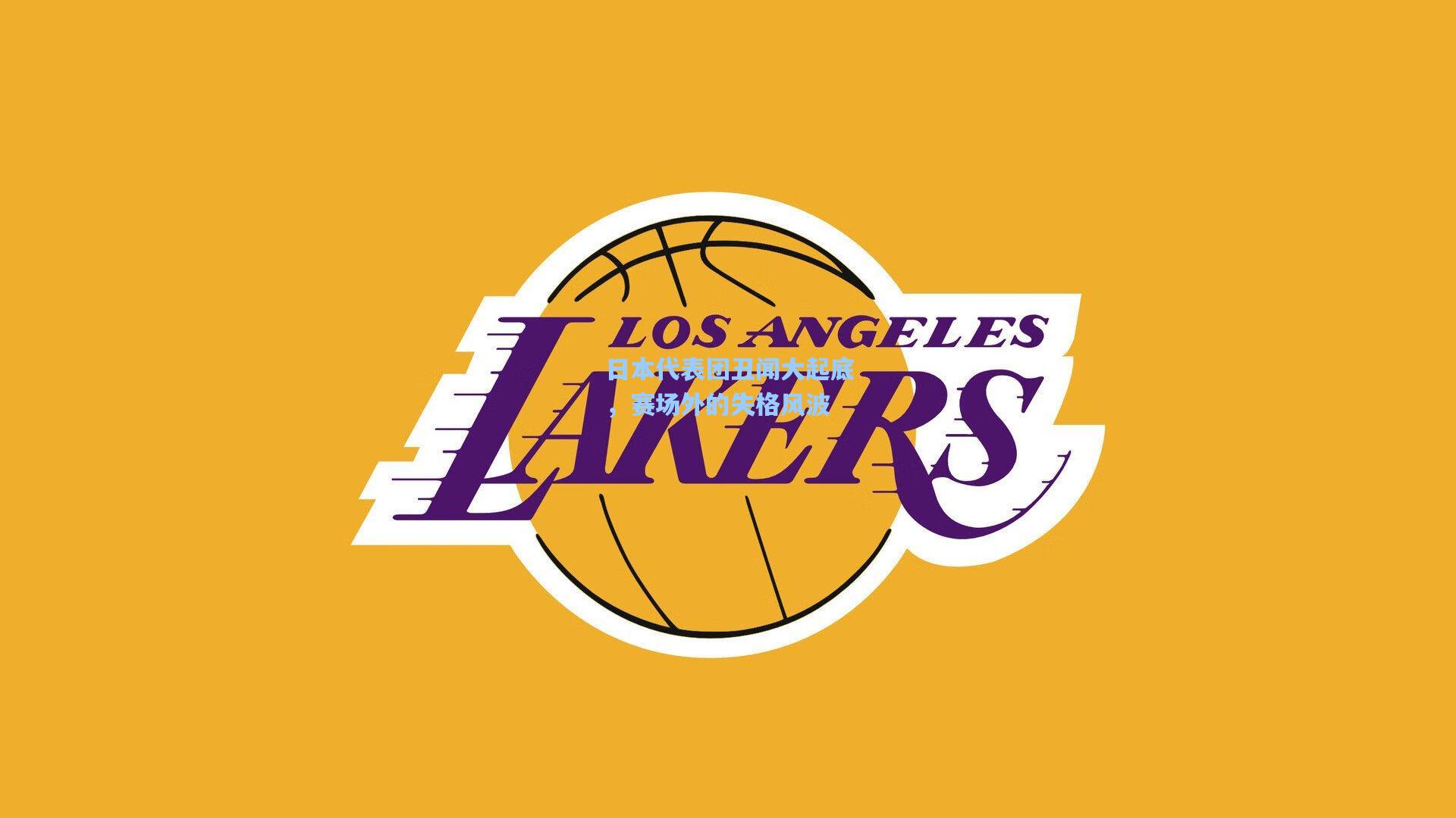 爱游戏娱乐|日本代表团丑闻大起底，赛场外的失格风波