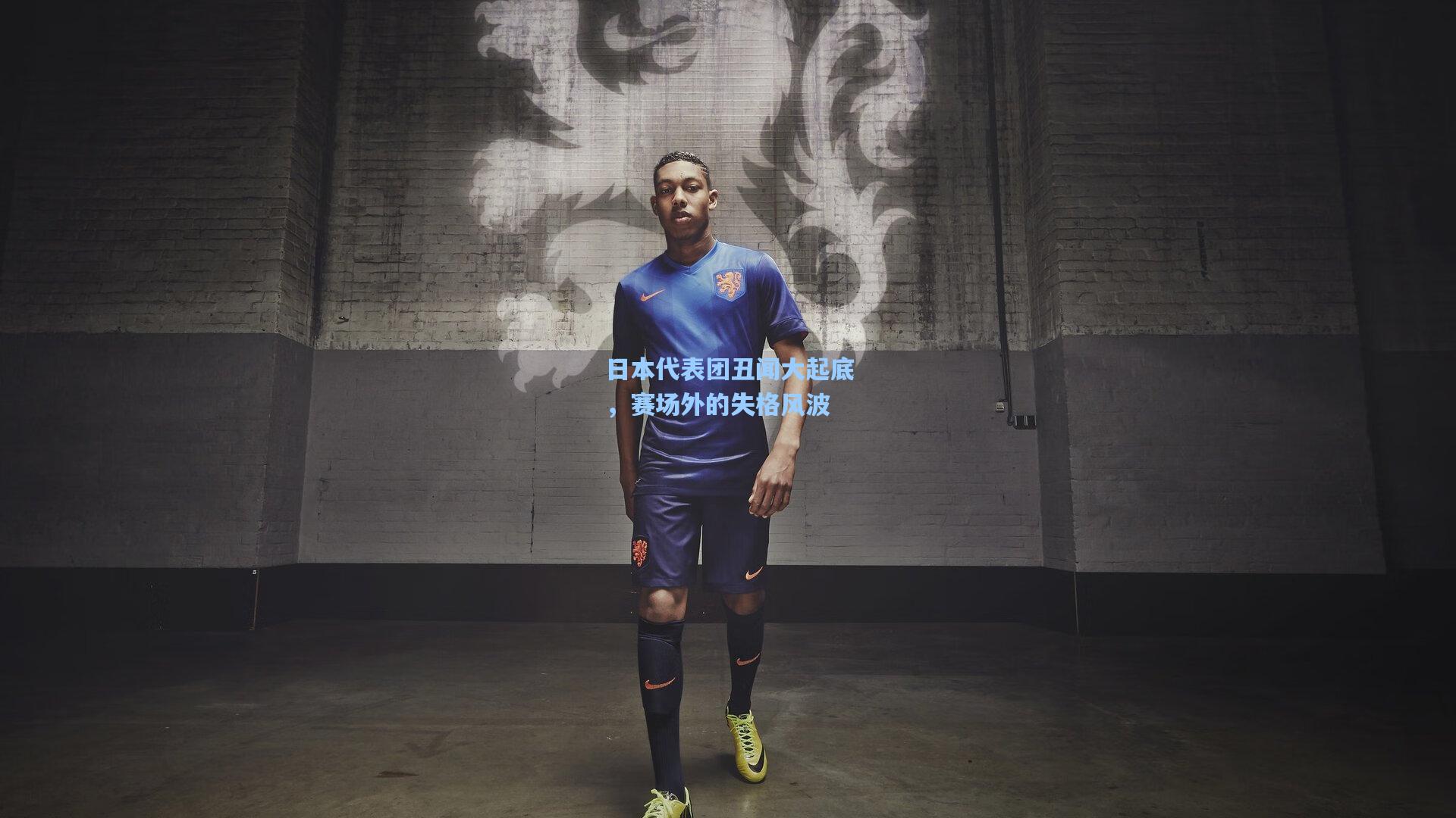 日本代表团丑闻大起底，赛场外的失格风波