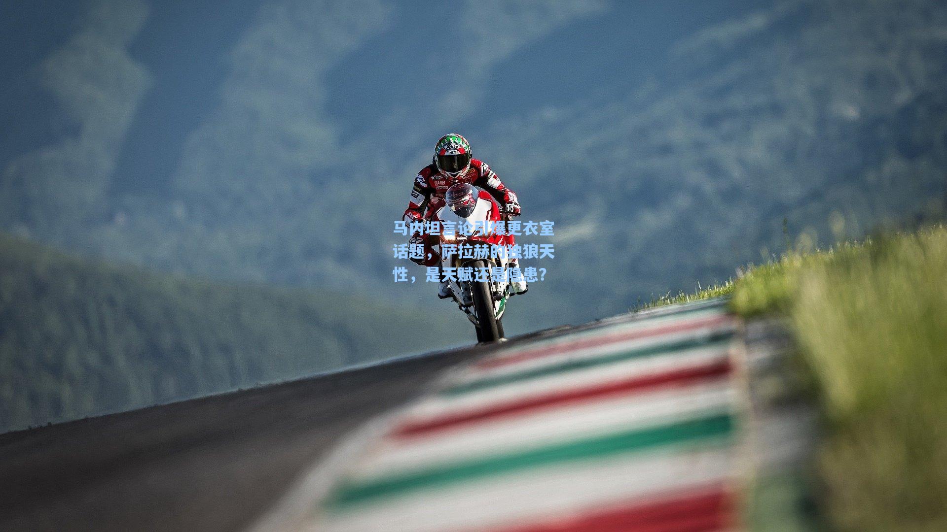 AYX SPORTS：马内坦言论引爆更衣室话题，萨拉赫的独狼天性，是天赋还是隐患？