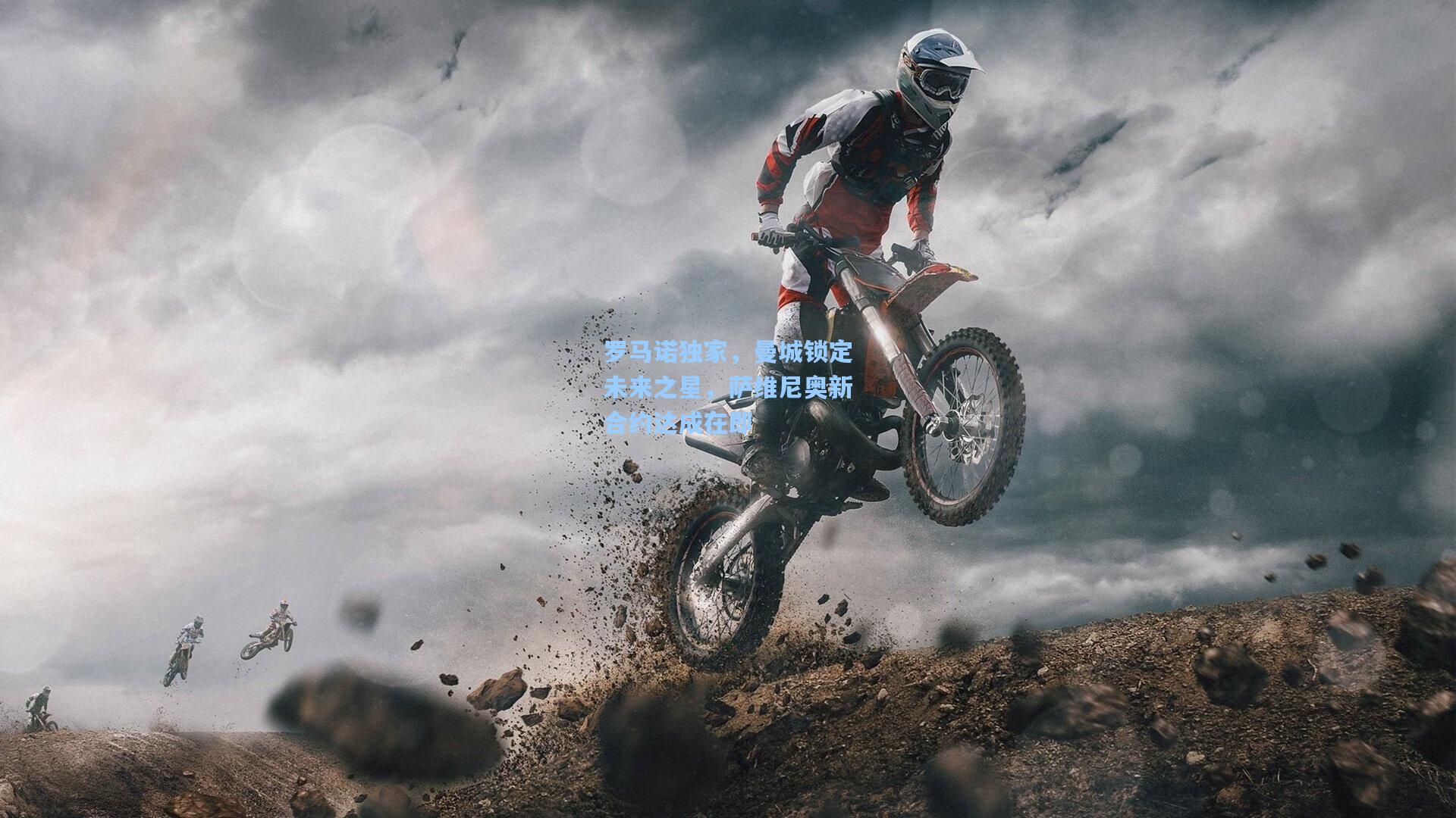 【爱游戏】罗马诺独家，曼城锁定未来之星，萨维尼奥新合约达成在即