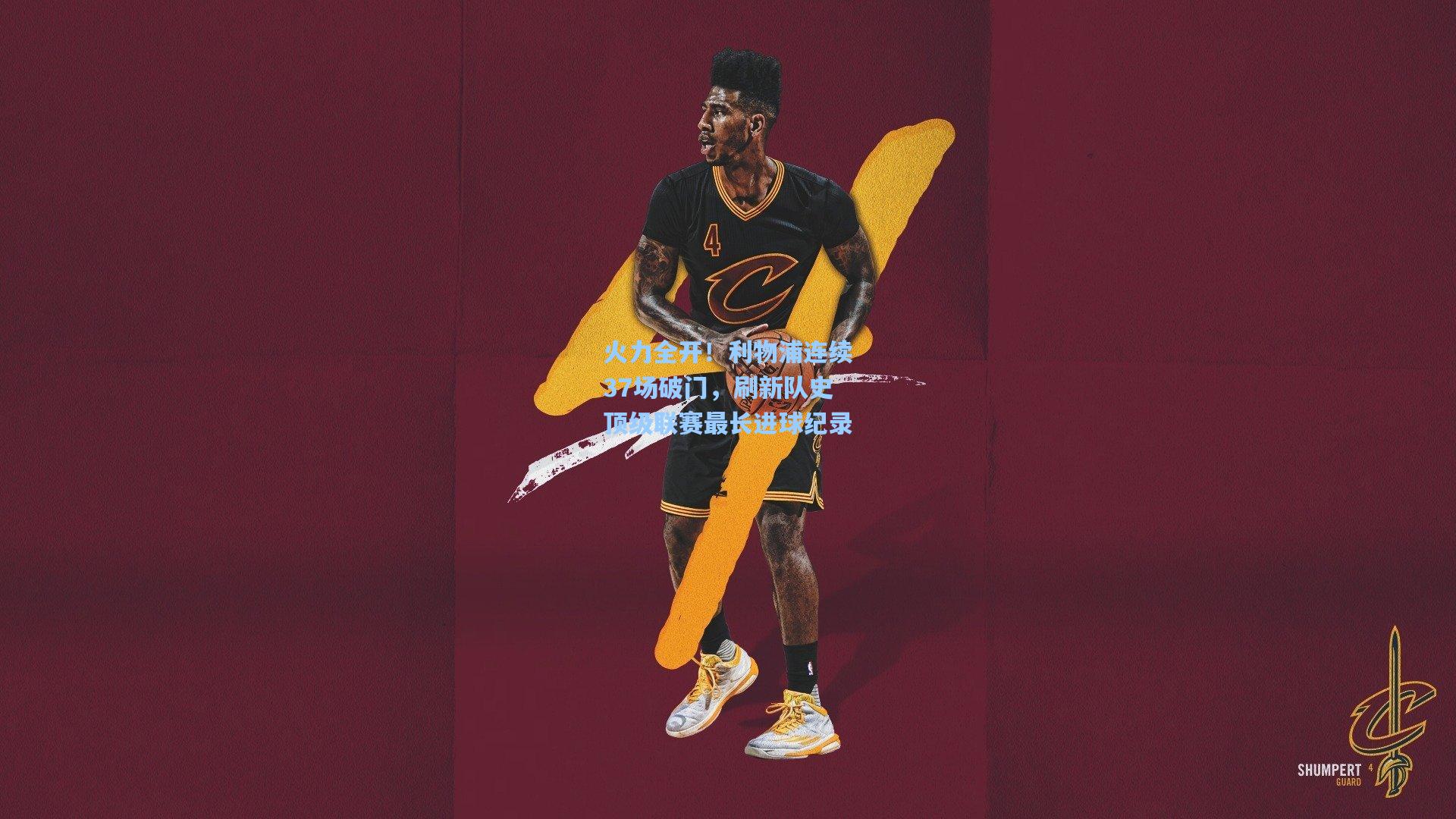 火力全开！利物浦连续37场破门，刷新队史顶级联赛最长进球纪录