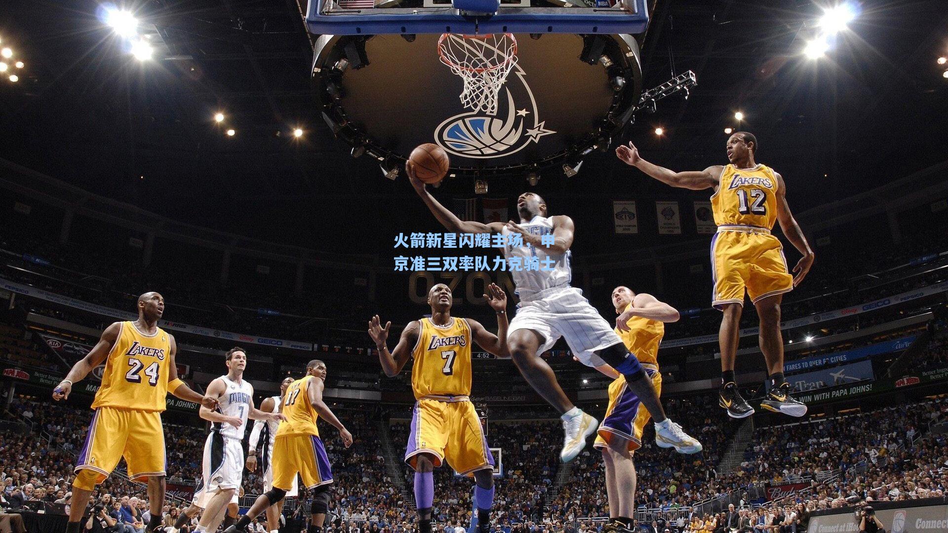 火箭新星闪耀主场，申京准三双率队力克骑士