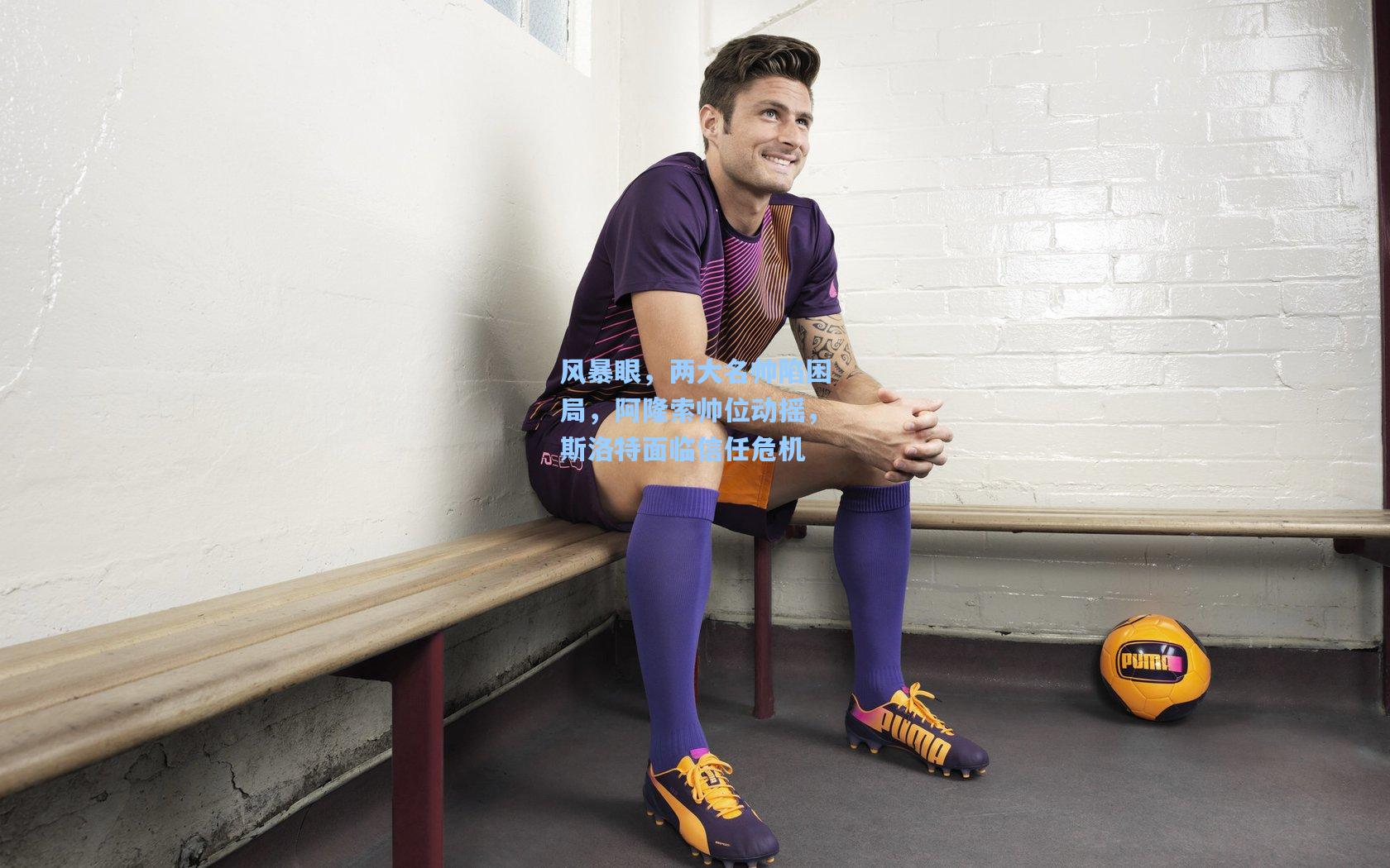 【爱游戏中国】风暴眼，两大名帅陷困局，阿隆索帅位动摇，斯洛特面临信任危机