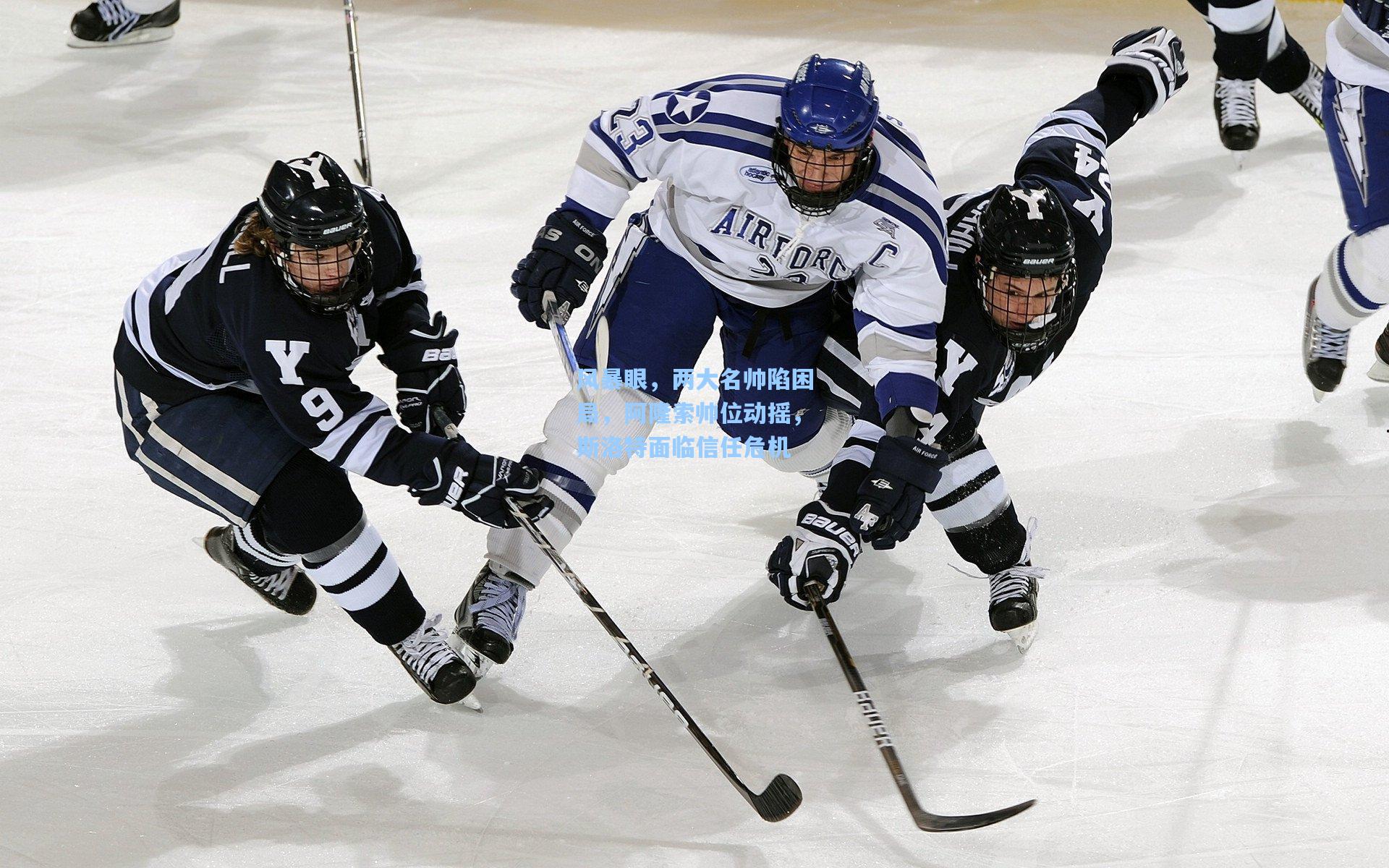 风暴眼，两大名帅陷困局，阿隆索帅位动摇，斯洛特面临信任危机