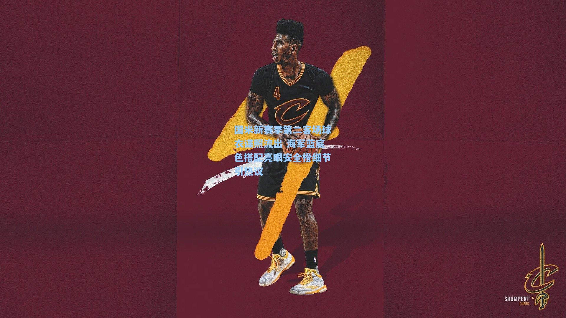 【爱游戏中国】国米新赛季第二客场球衣谍照流出 海军蓝底色搭配亮眼安全橙细节引热议