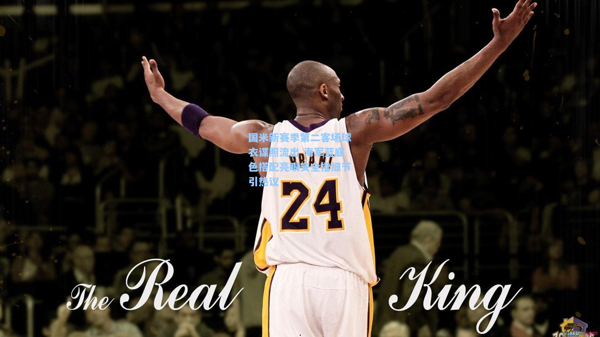 国米新赛季第二客场球衣谍照流出 海军蓝底色搭配亮眼安全橙细节引热议