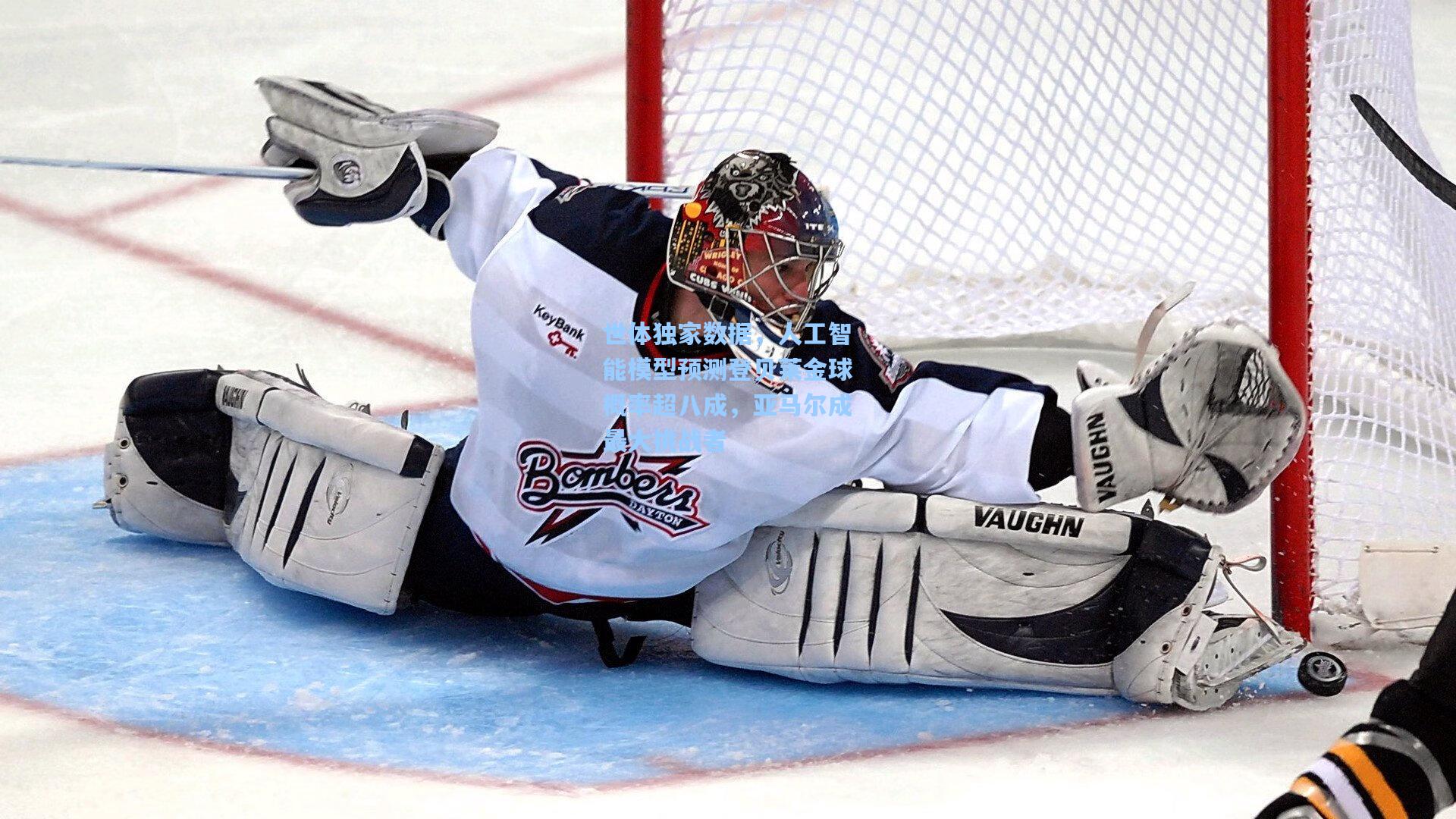 世体独家数据，人工智能模型预测登贝莱金球概率超八成，亚马尔成最大挑战者