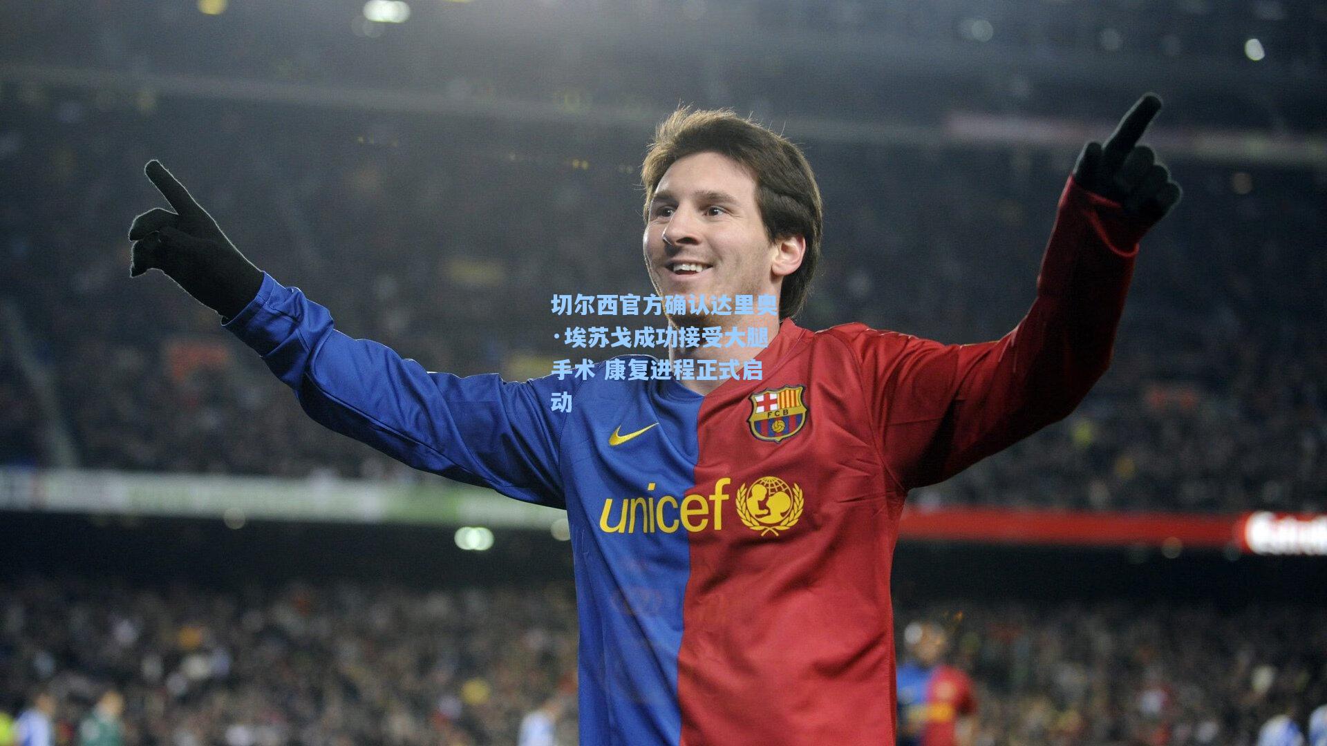 切尔西官方确认达里奥·埃苏戈成功接受大腿手术 康复进程正式启动