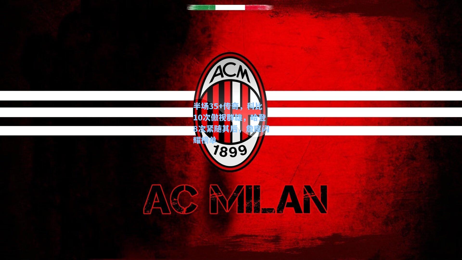 半场35+传奇，科比10次傲视群雄，哈登8次紧随其后，詹库闪耀榜单