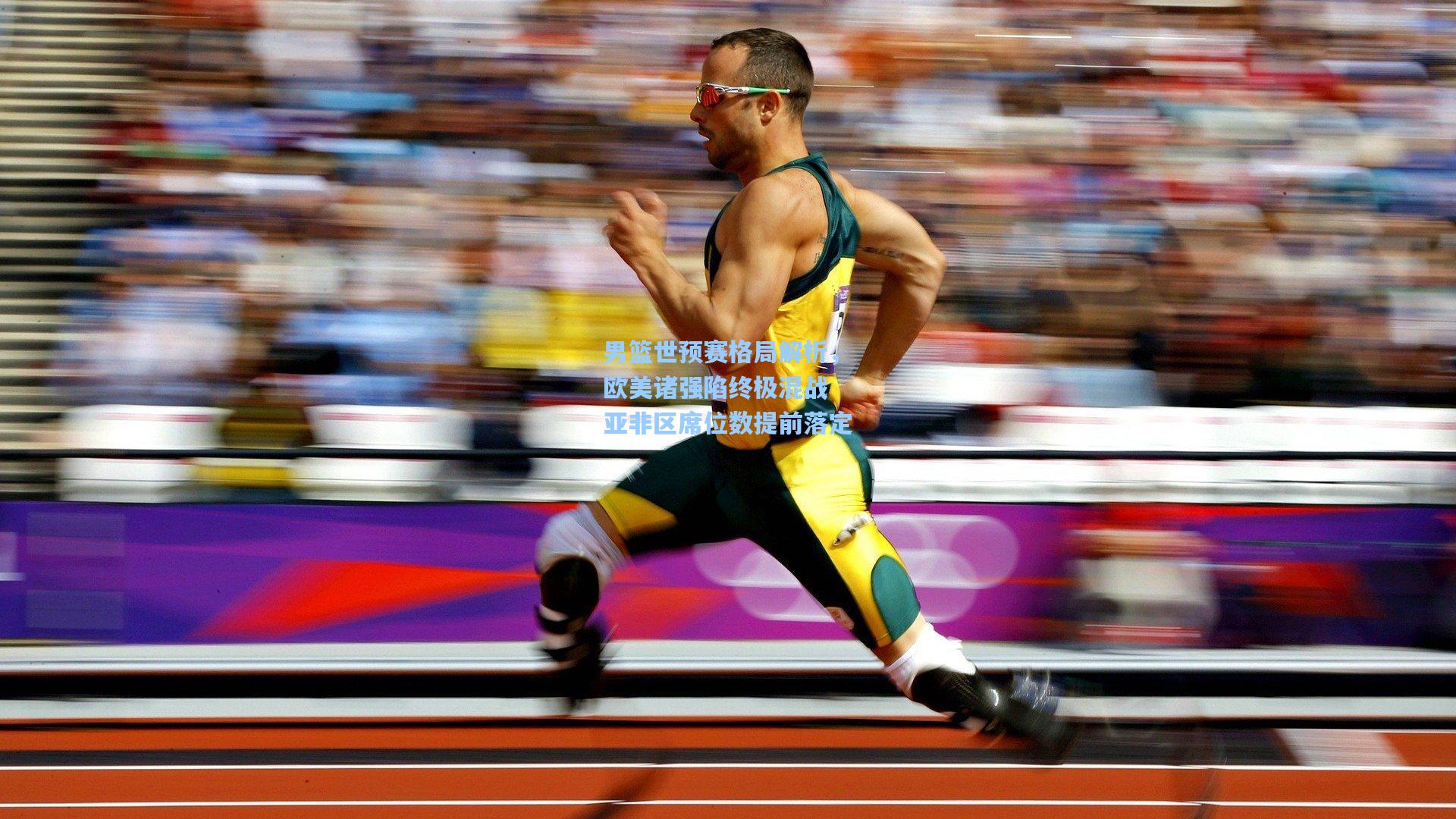 爱游戏：男篮世预赛格局解析，欧美诸强陷终极混战 亚非区席位数提前落定