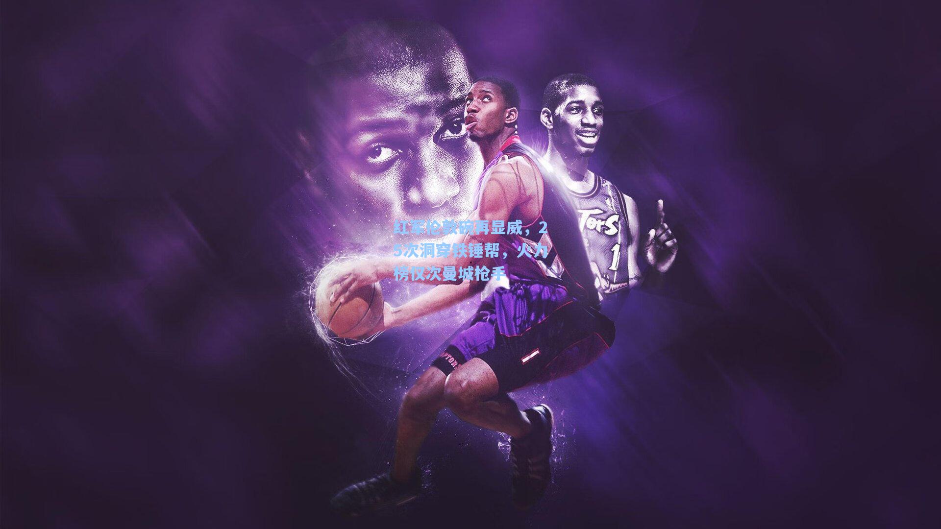 爱游戏中国：红军伦敦碗再显威，25次洞穿铁锤帮，火力榜仅次曼城枪手