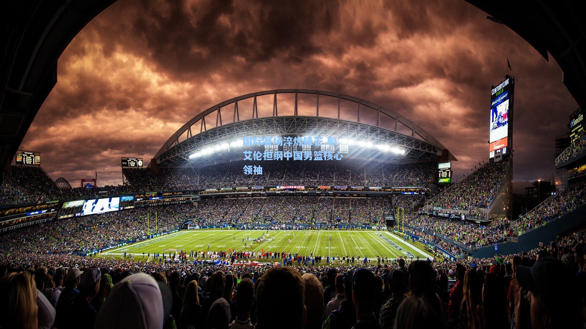 ayx-国际赛场淬炼锋芒 郭艾伦担纲中国男篮核心领袖