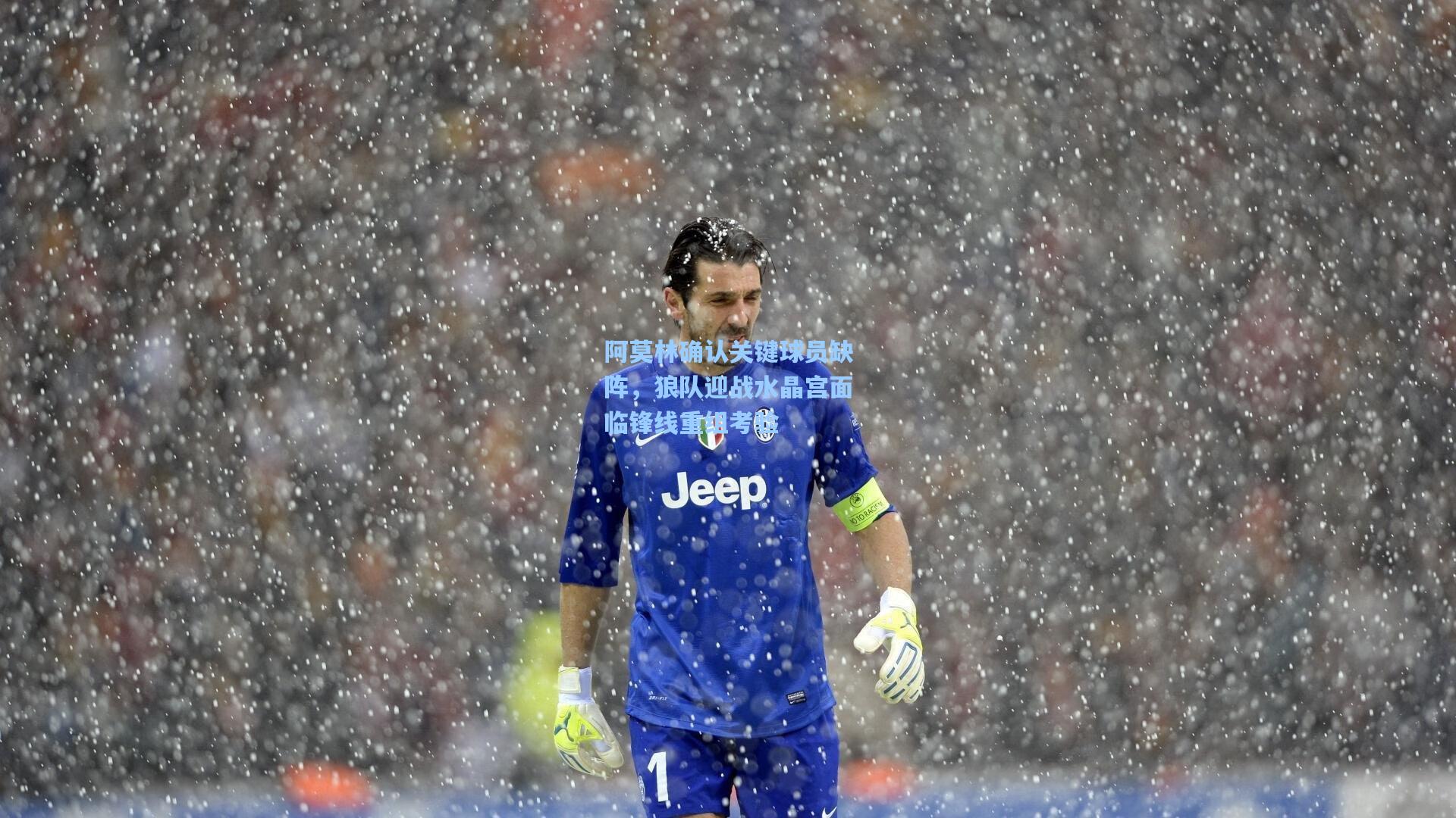 阿莫林确认关键球员缺阵，狼队迎战水晶宫面临锋线重组考验