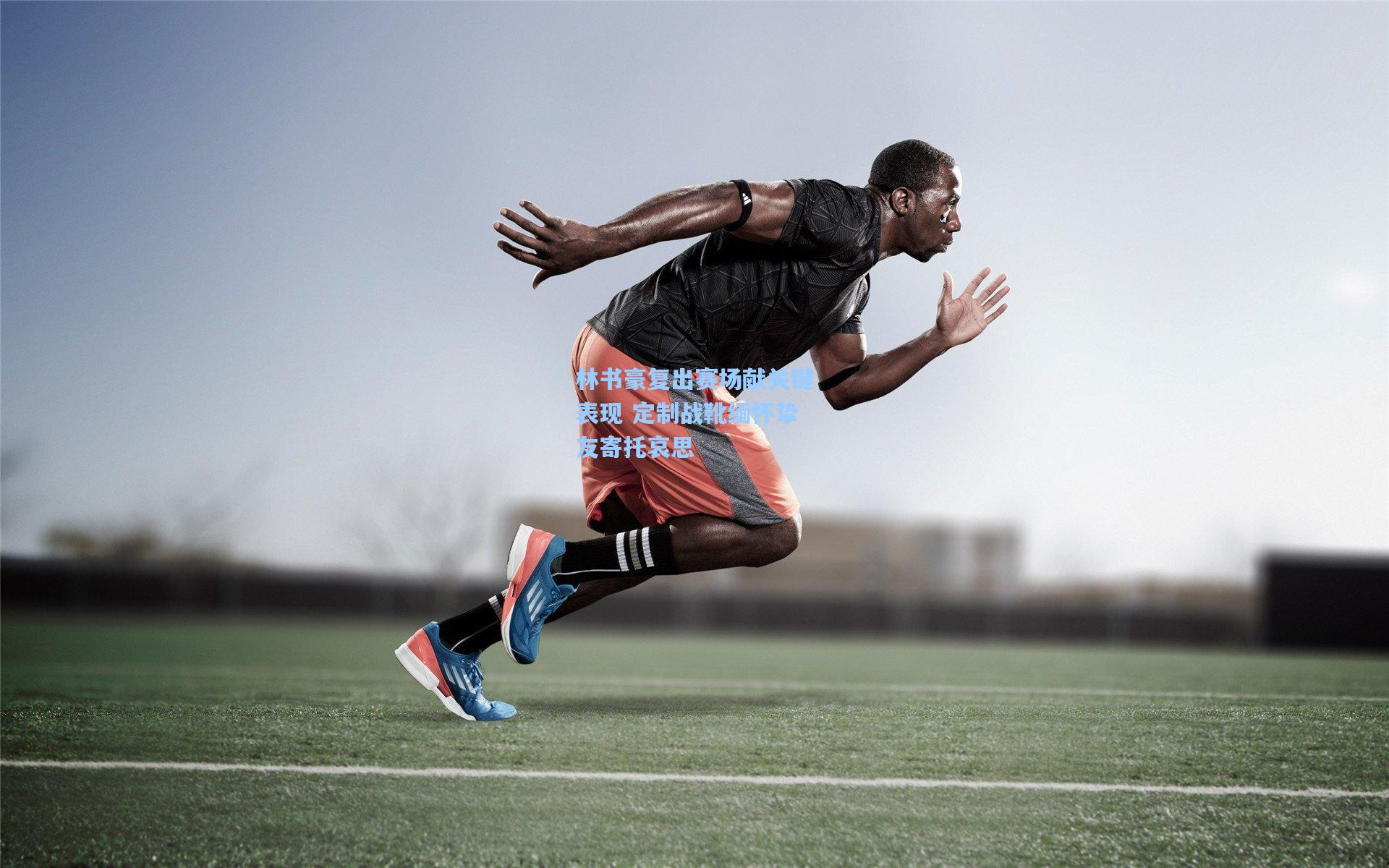 林书豪复出赛场献关键表现 定制战靴缅怀挚友寄托哀思