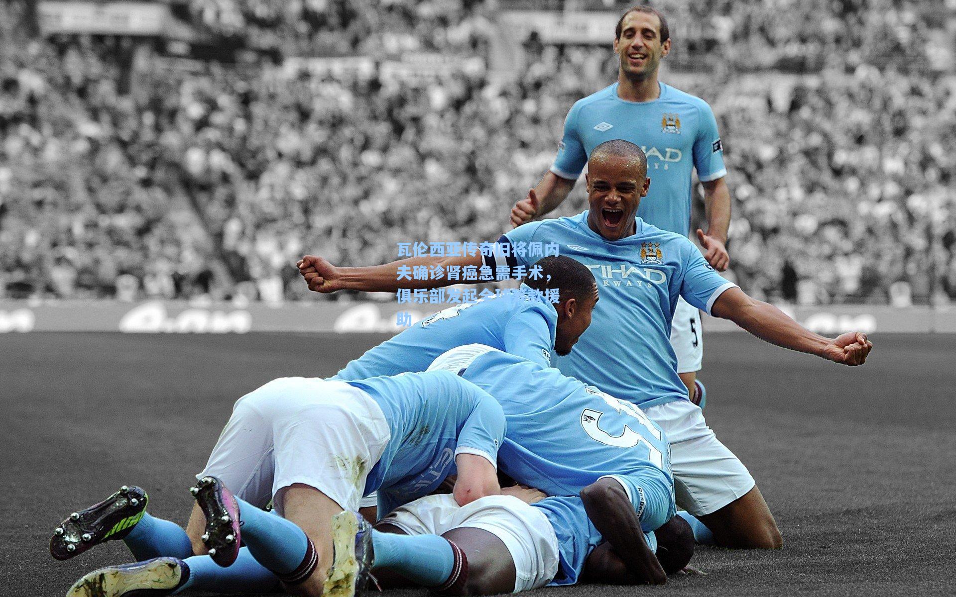 爱游戏|瓦伦西亚传奇旧将佩内夫确诊肾癌急需手术，俱乐部发起全球筹款援助