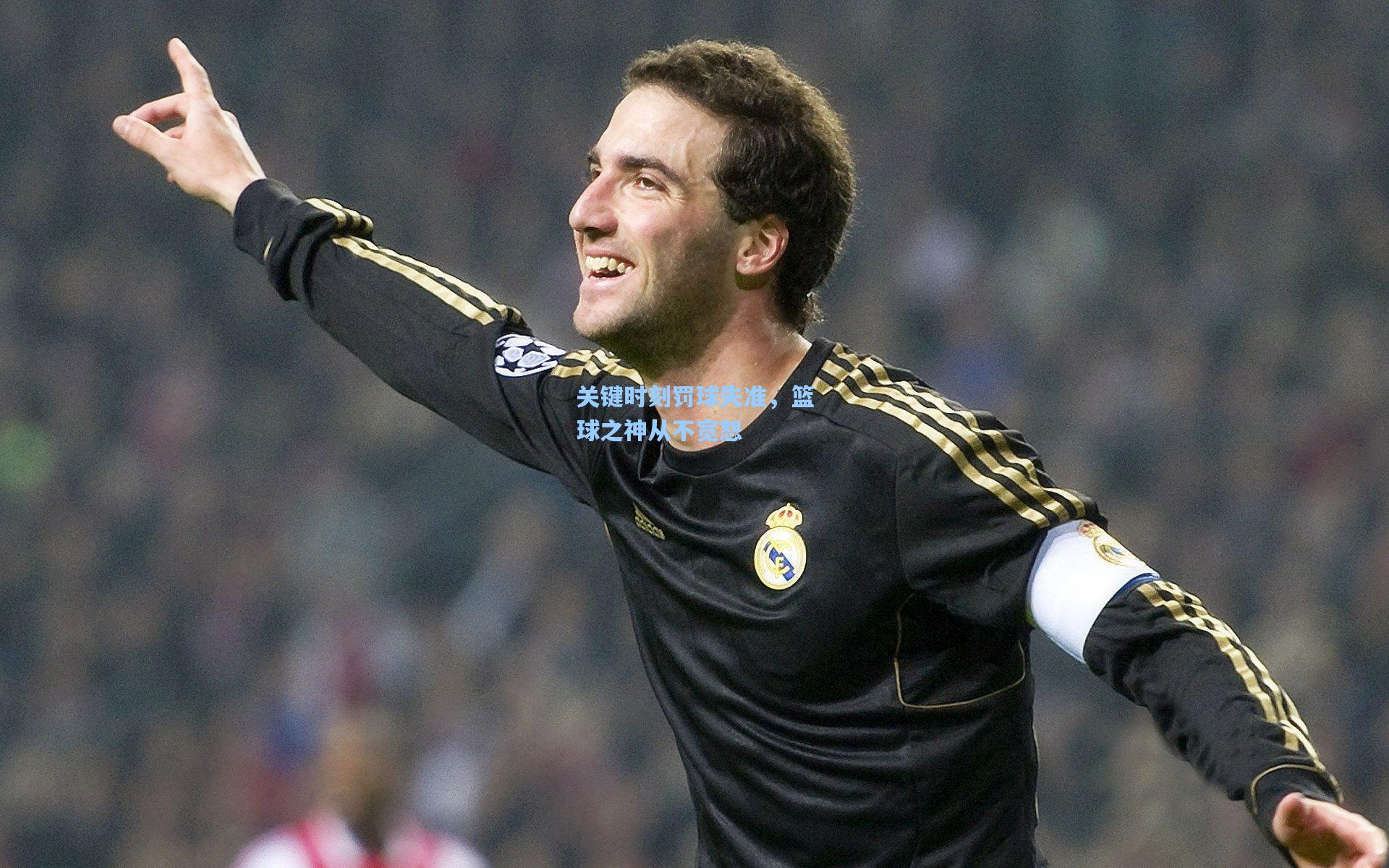 关键时刻罚球失准，篮球之神从不宽恕