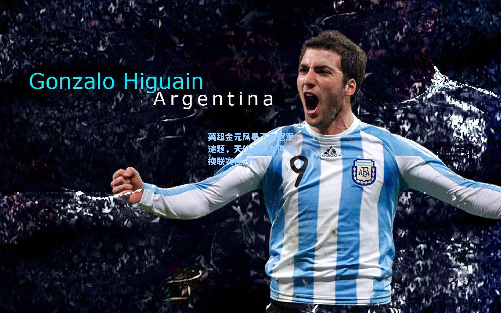 英超金元风暴下的冠军谜题，天价引援为何难换联赛桂冠？