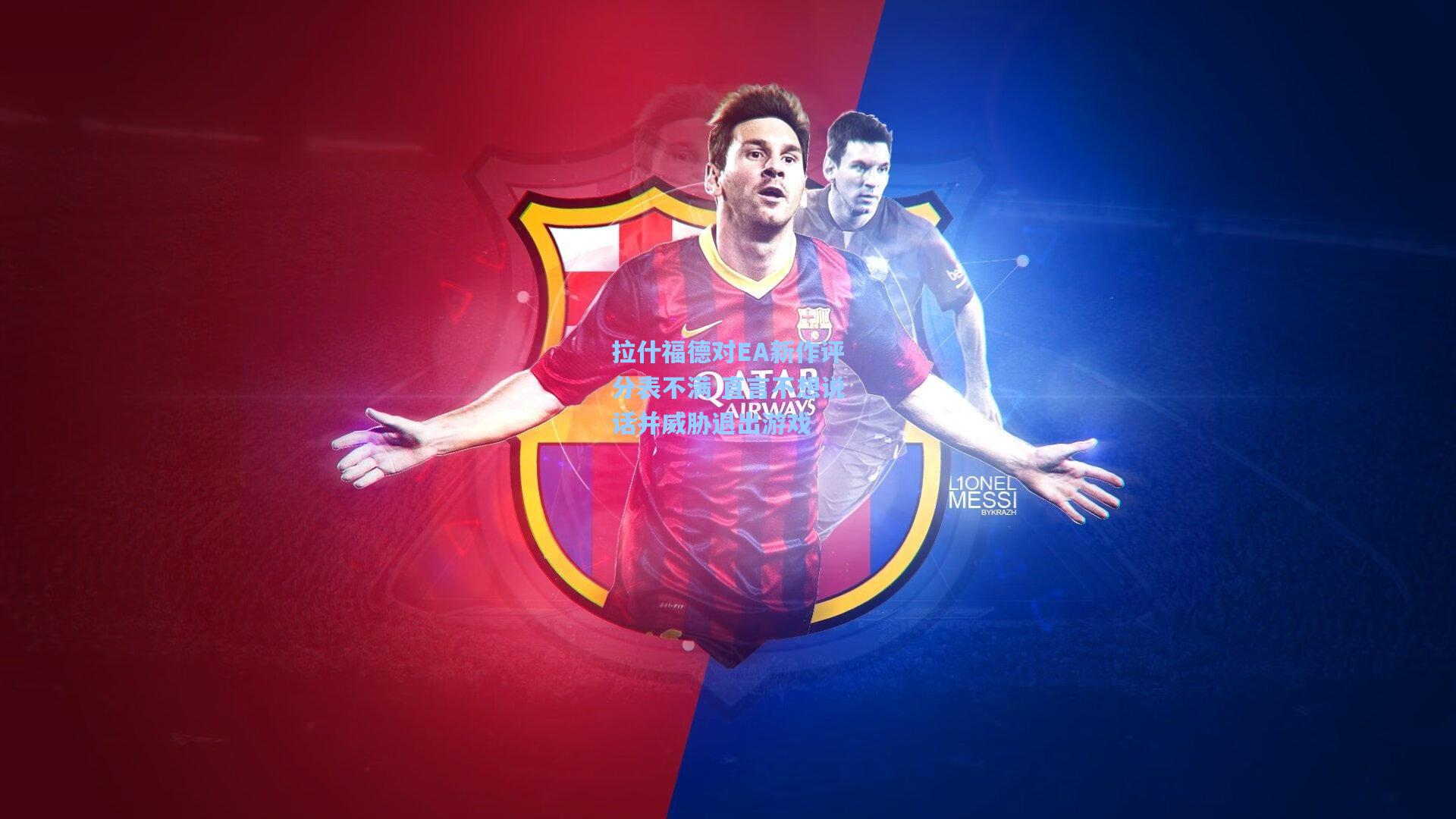 拉什福德对EA新作评分表不满 直言不想说话并威胁退出游戏