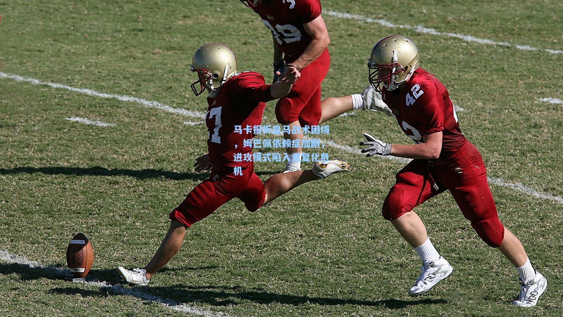 马卡报析皇马战术困境，姆巴佩依赖症加剧，进攻模式陷入重复化危机