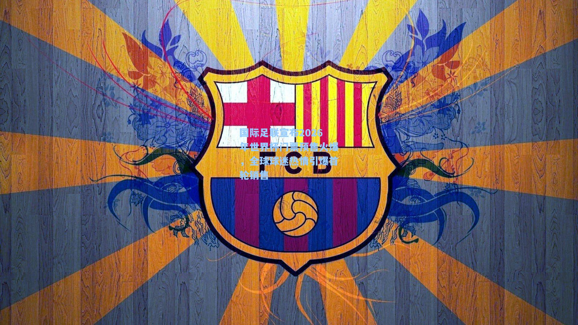 AYX SPORTS-国际足联宣布2026年世界杯门票预售火爆，全球球迷热情引爆首轮销售