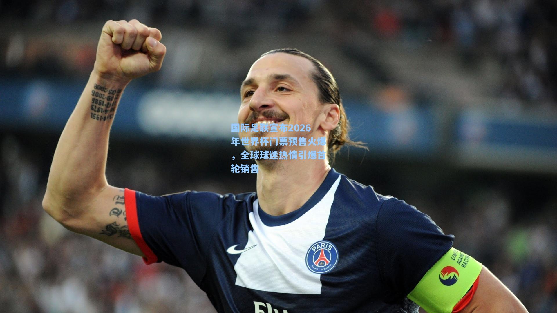 国际足联宣布2026年世界杯门票预售火爆，全球球迷热情引爆首轮销售