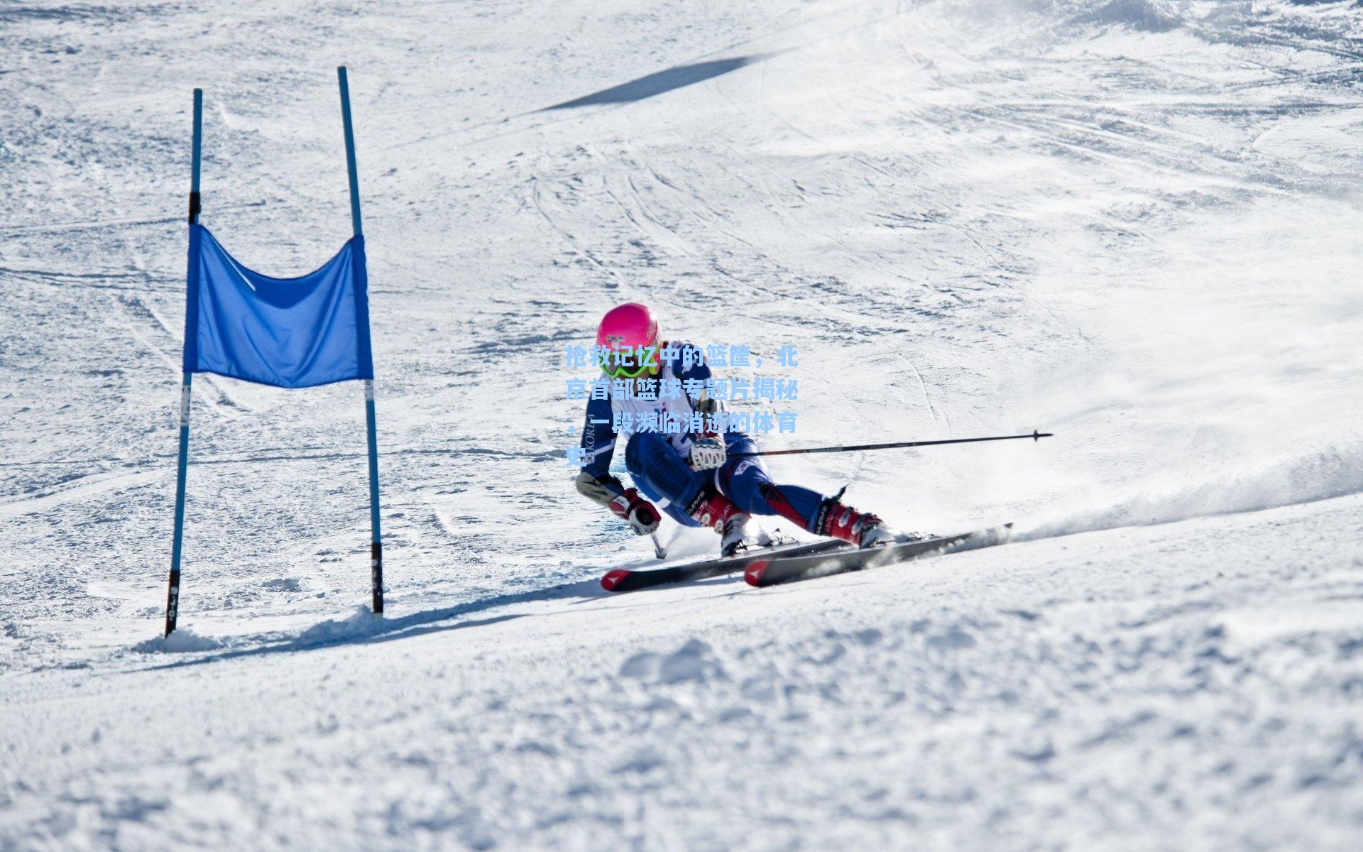 抢救记忆中的篮筐，北京首部篮球专题片揭秘，一段濒临消逝的体育史