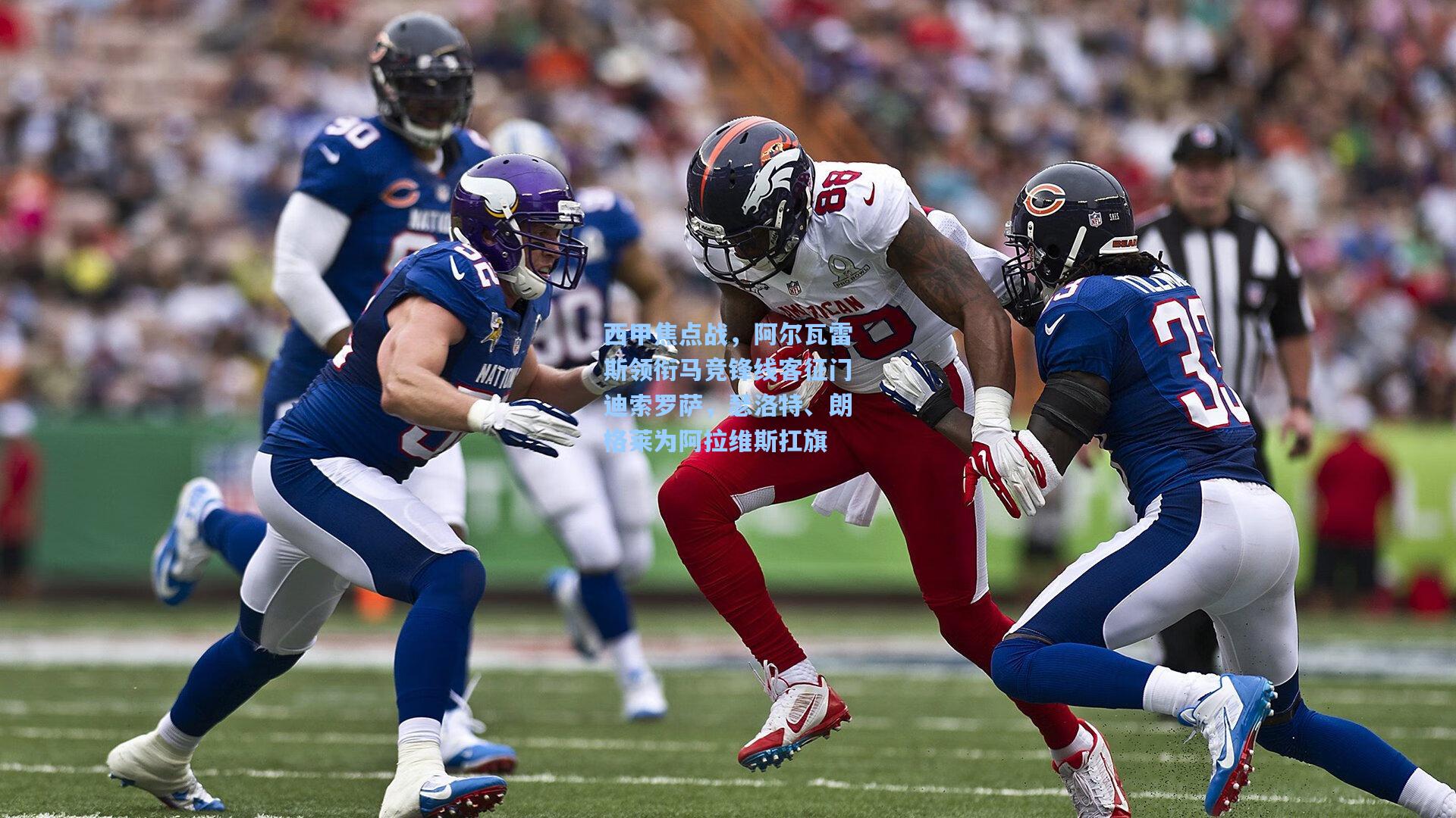 西甲焦点战，阿尔瓦雷斯领衔马竞锋线客征门迪索罗萨，瑟洛特、朗格莱为阿拉维斯扛旗