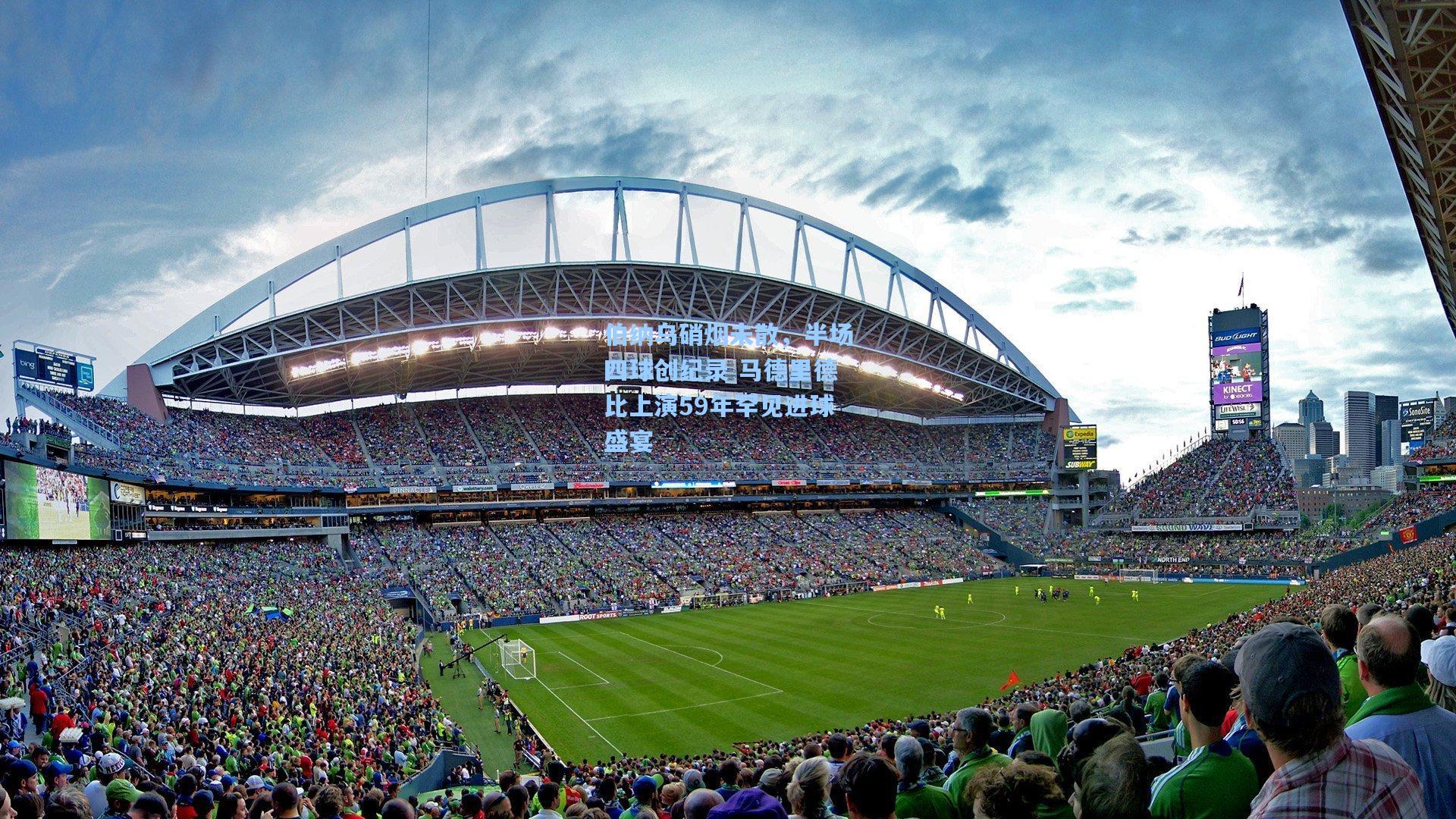 伯纳乌硝烟未散，半场四球创纪录 马德里德比上演59年罕见进球盛宴