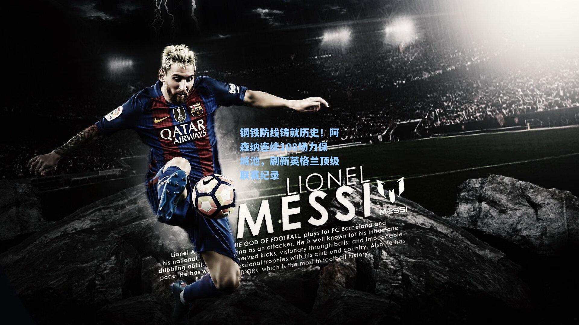 钢铁防线铸就历史！阿森纳连续108场力保城池，刷新英格兰顶级联赛纪录