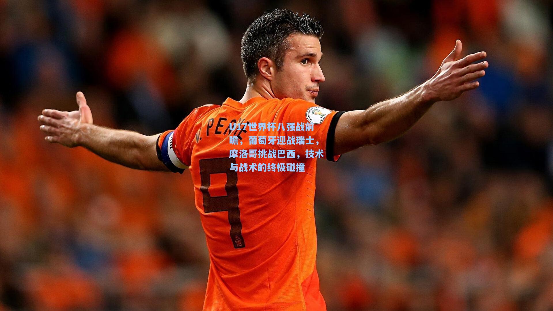 U17世界杯八强战前瞻，葡萄牙迎战瑞士，摩洛哥挑战巴西，技术与战术的终极碰撞