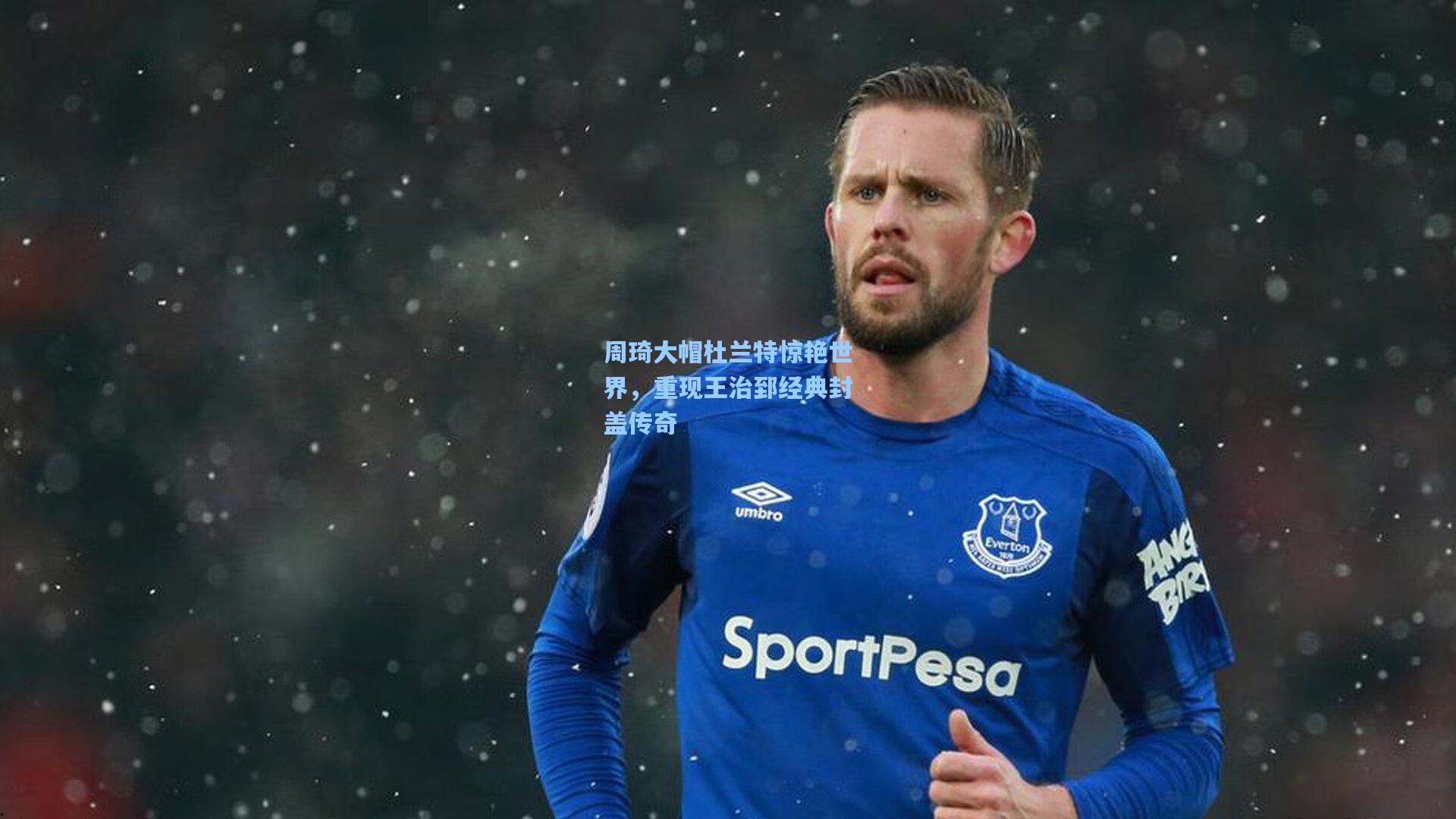 周琦大帽杜兰特惊艳世界，重现王治郅经典封盖传奇