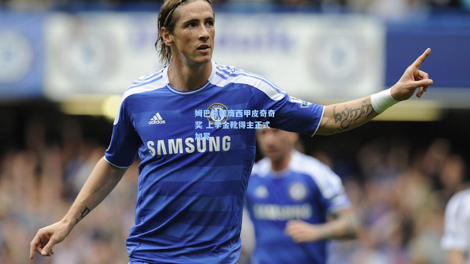 姆巴佩荣膺西甲皮奇奇奖 上季金靴得主正式加冕