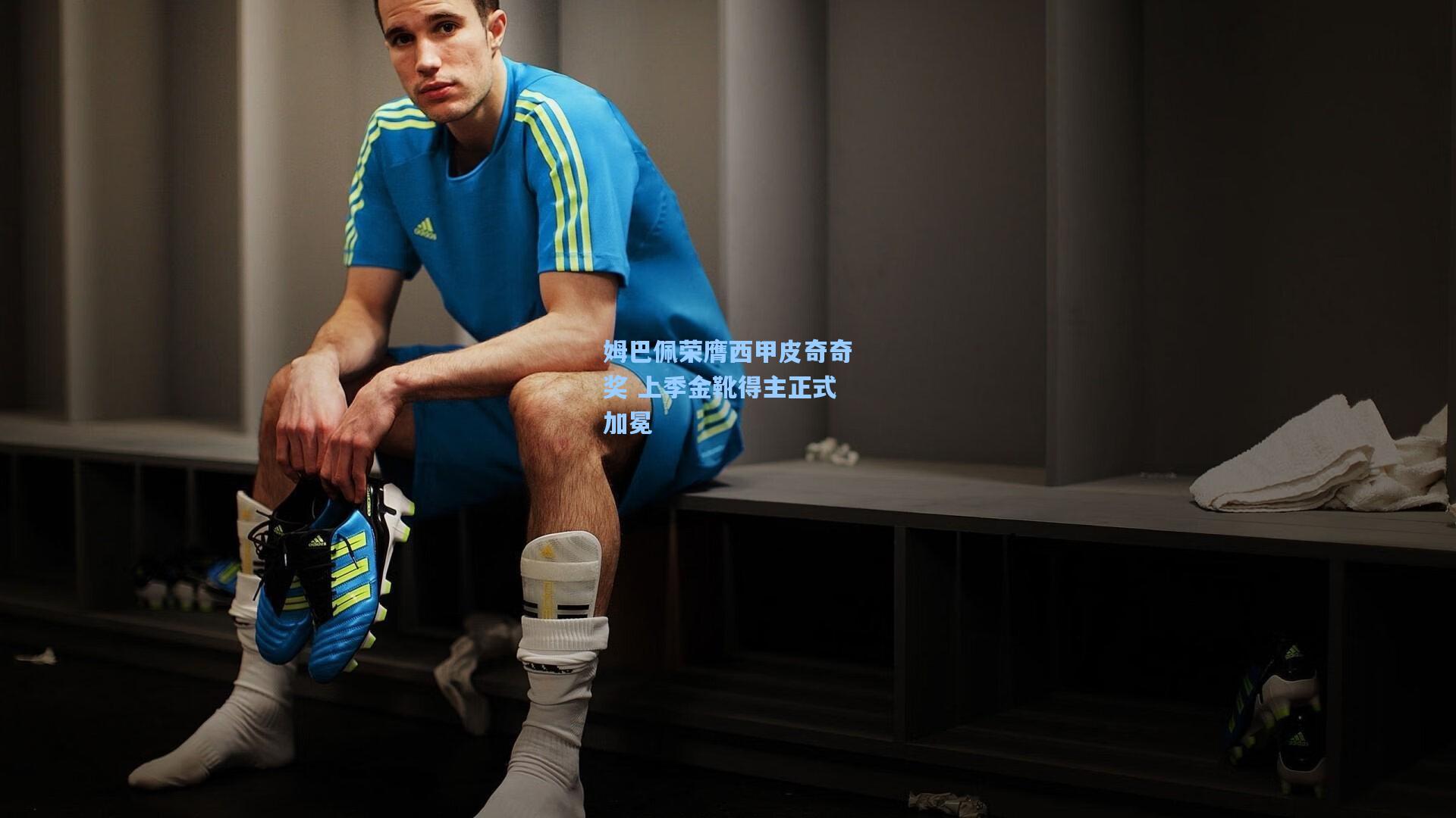 姆巴佩荣膺西甲皮奇奇奖 上季金靴得主正式加冕