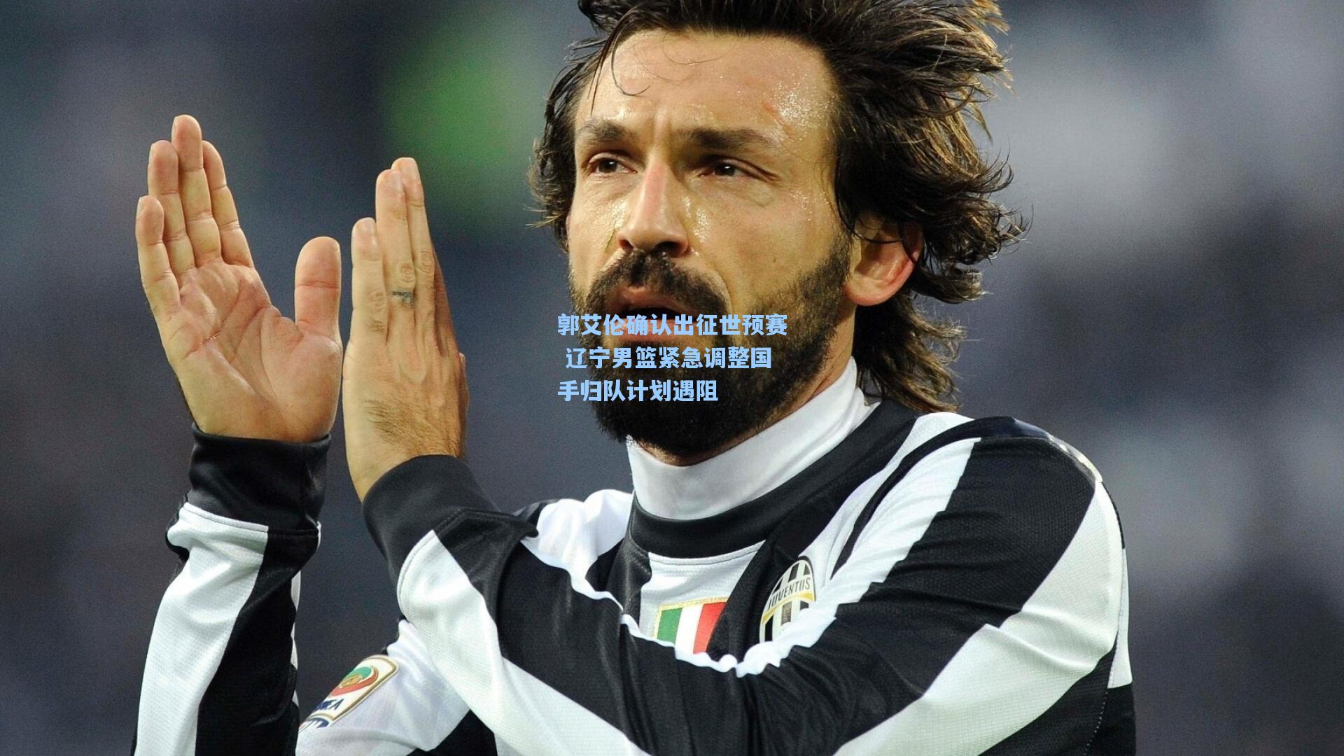 郭艾伦确认出征世预赛 辽宁男篮紧急调整国手归队计划遇阻