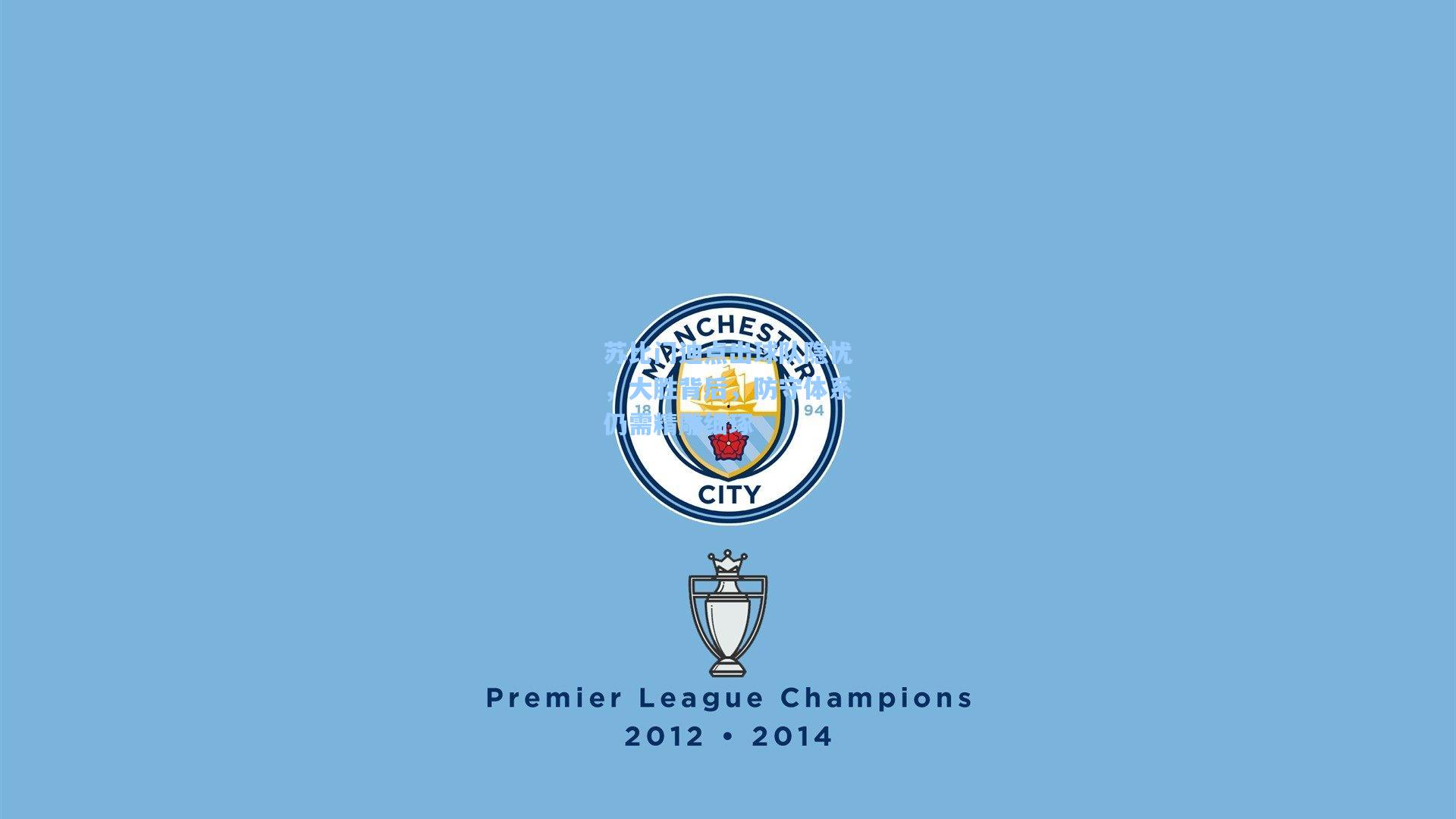 苏比门迪点出球队隐忧，大胜背后，防守体系仍需精雕细琢