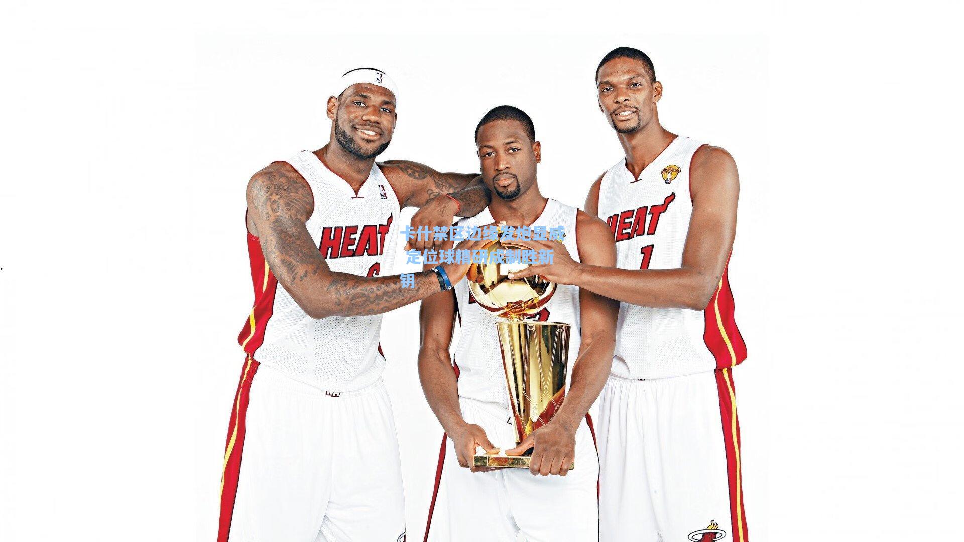 卡什禁区边缘发炮显威 定位球精研成制胜新钥