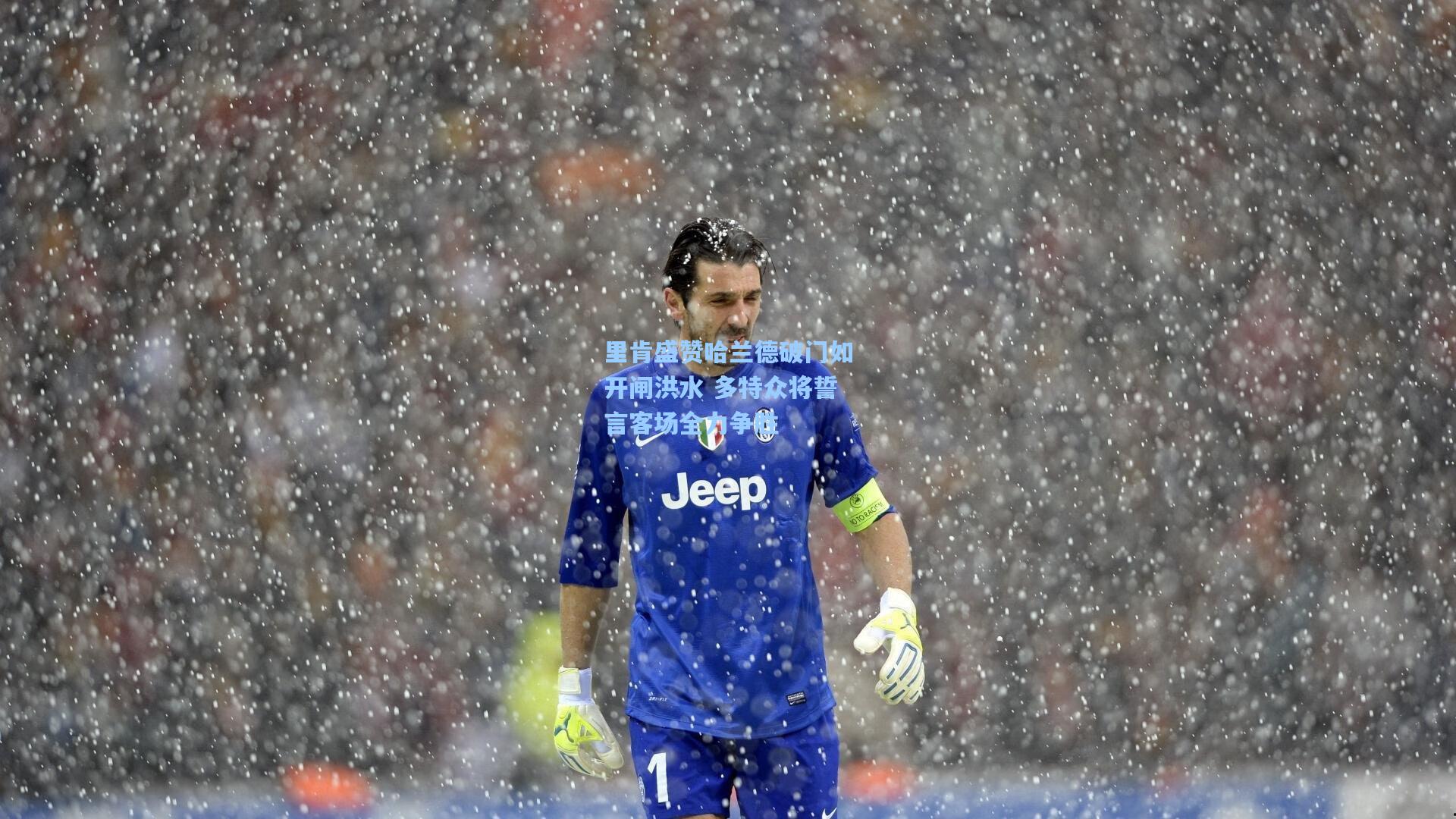 里肯盛赞哈兰德破门如开闸洪水 多特众将誓言客场全力争胜