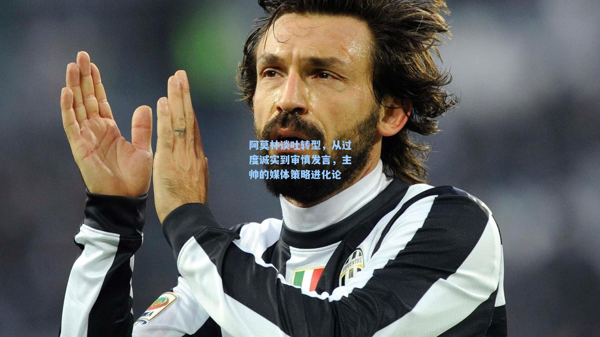 阿莫林谈吐转型，从过度诚实到审慎发言，主帅的媒体策略进化论