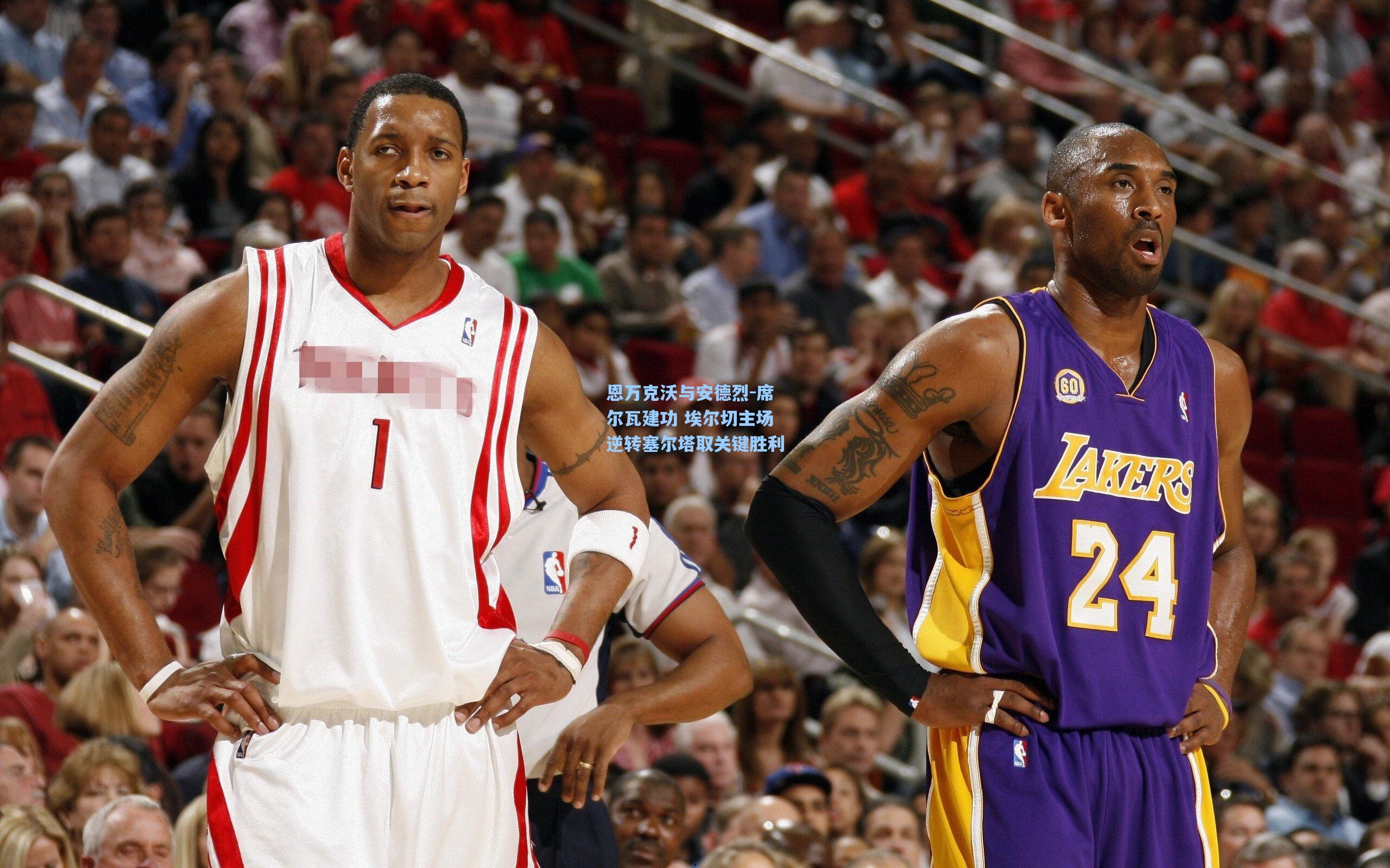 恩万克沃与安德烈-席尔瓦建功 埃尔切主场逆转塞尔塔取关键胜利