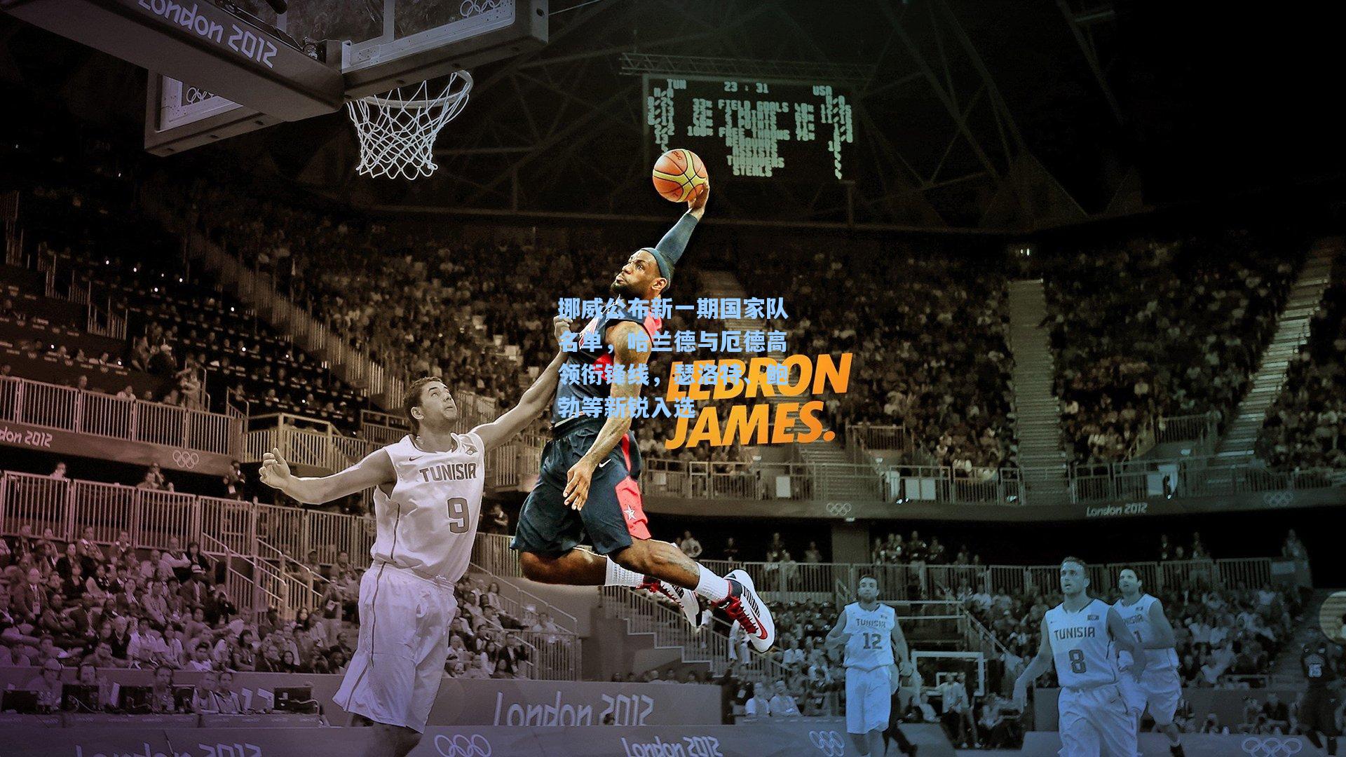 挪威公布新一期国家队名单,哈兰德与厄德高领衔锋线,瑟洛特、鲍勃等新锐入选