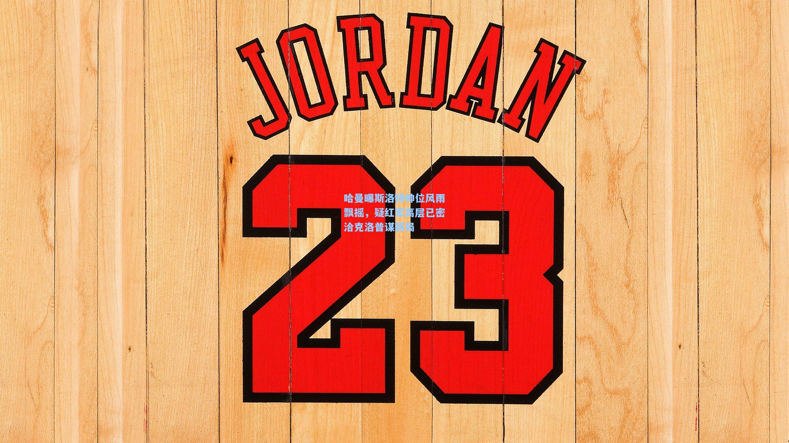 哈曼曝斯洛特帅位风雨飘摇，疑红军高层已密洽克洛普谋新局