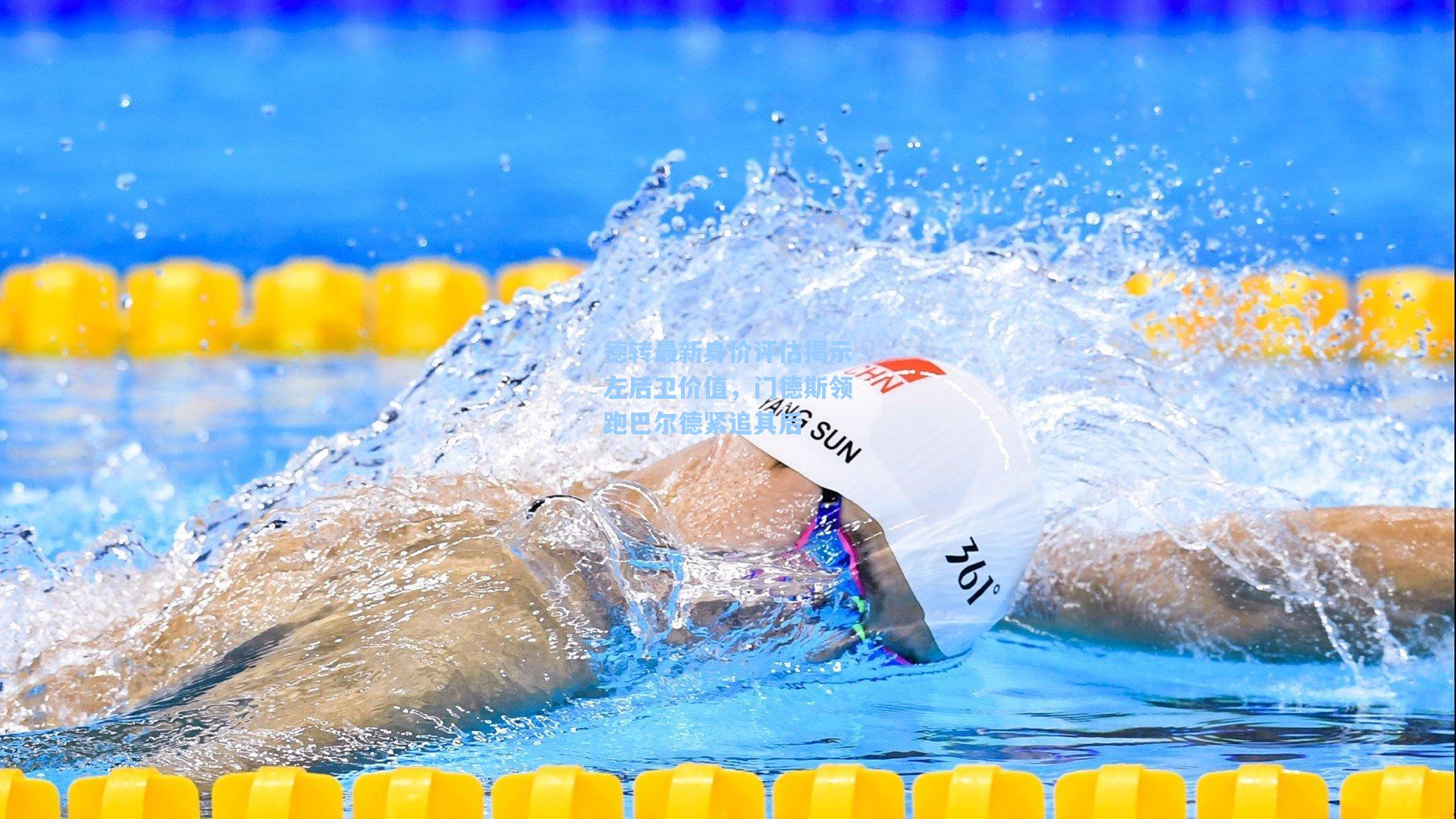 德转最新身价评估揭示左后卫价值，门德斯领跑巴尔德紧追其后