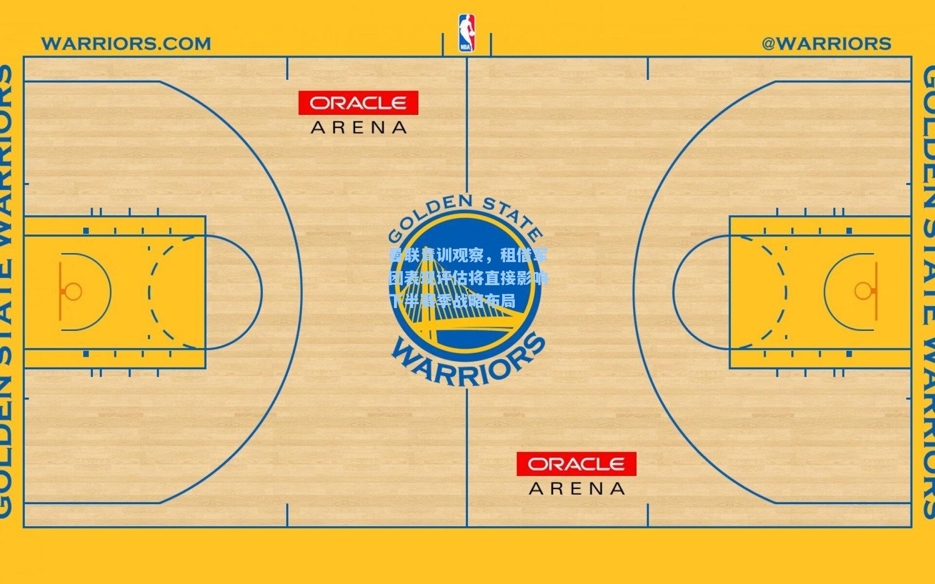 曼联青训观察，租借军团表现评估将直接影响下半赛季战略布局
