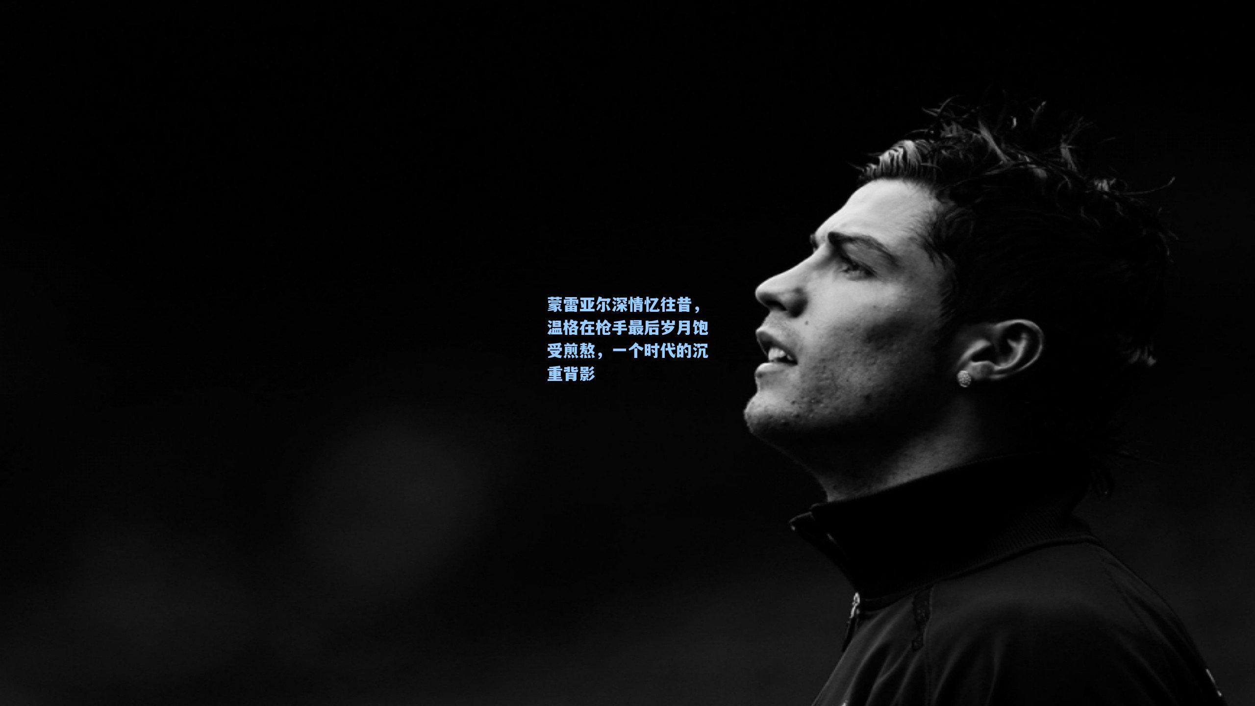 蒙雷亚尔深情忆往昔,温格在枪手最后岁月饱受煎熬,一个时代的沉重背影