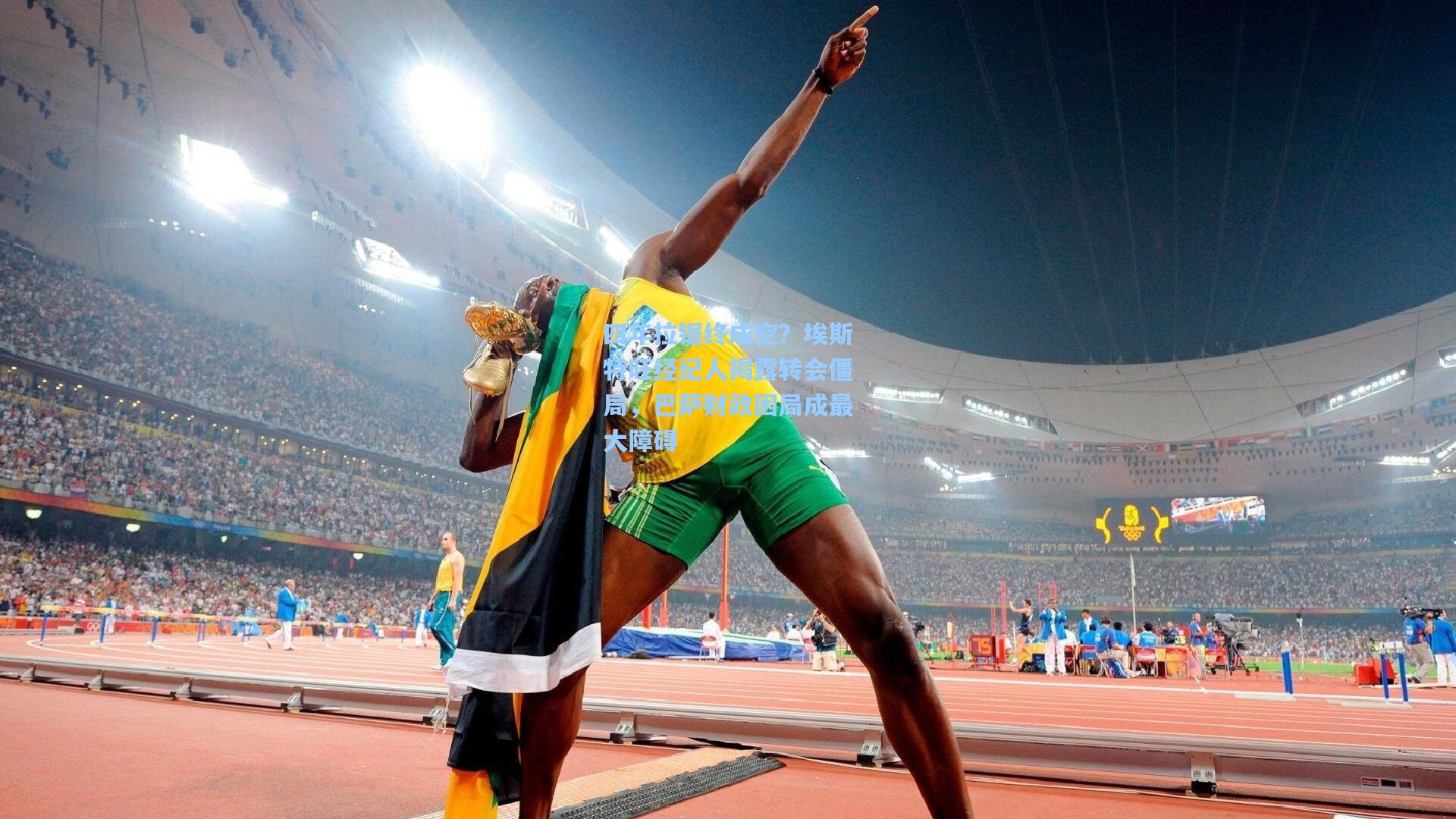 四年拉锯终成空？埃斯特旺经纪人揭露转会僵局，巴萨财政困局成最大障碍