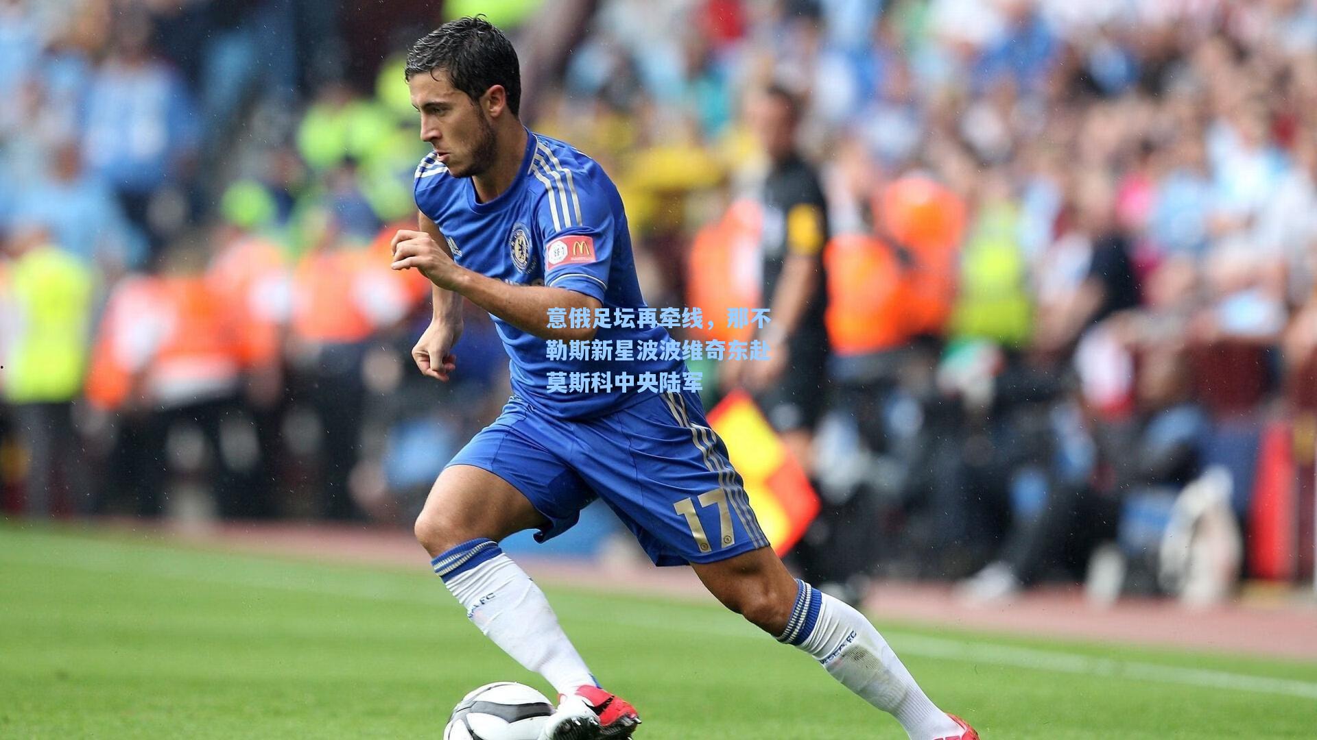 意俄足坛再牵线，那不勒斯新星波波维奇东赴莫斯科中央陆军