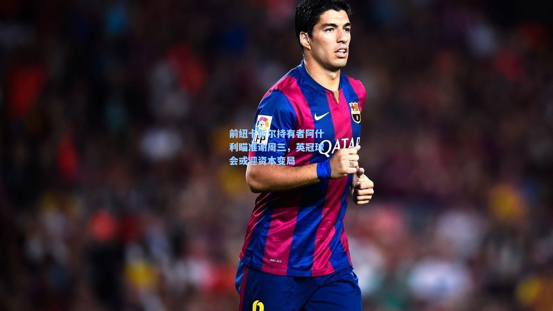 前纽卡斯尔持有者阿什利瞄准谢周三,英冠球会或迎资本变局