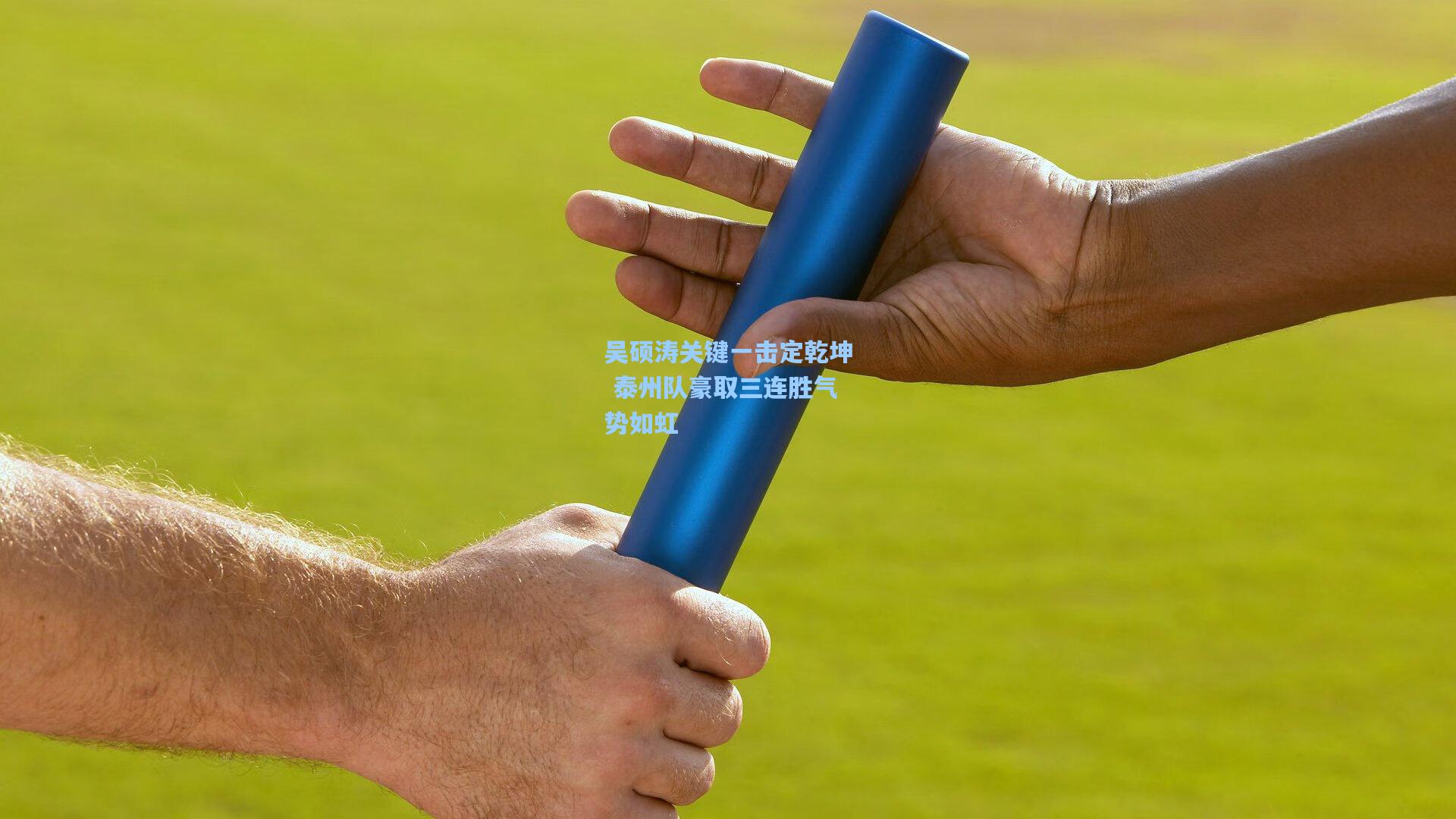 吴硕涛关键一击定乾坤 泰州队豪取三连胜气势如虹