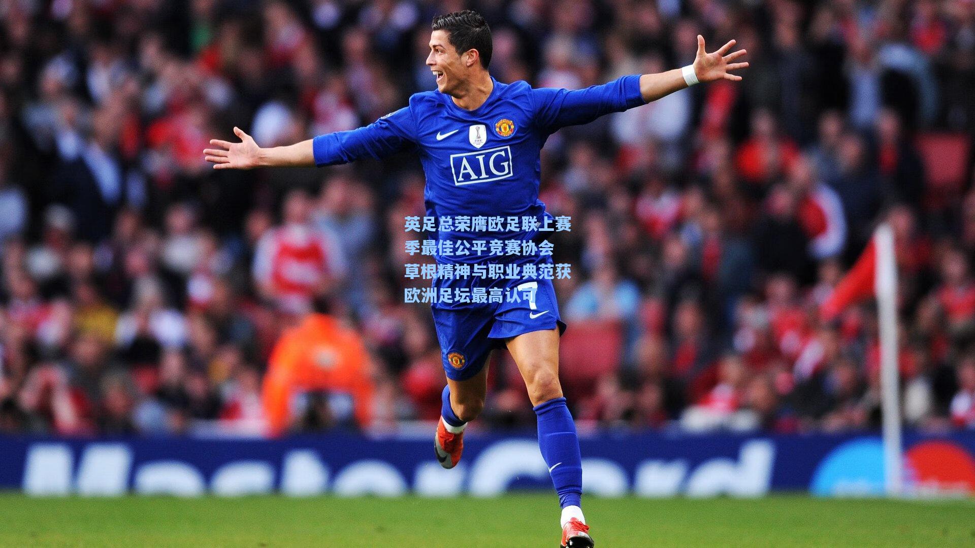 爱游戏中国：英足总荣膺欧足联上赛季最佳公平竞赛协会 草根精神与职业典范获欧洲足坛最高认可