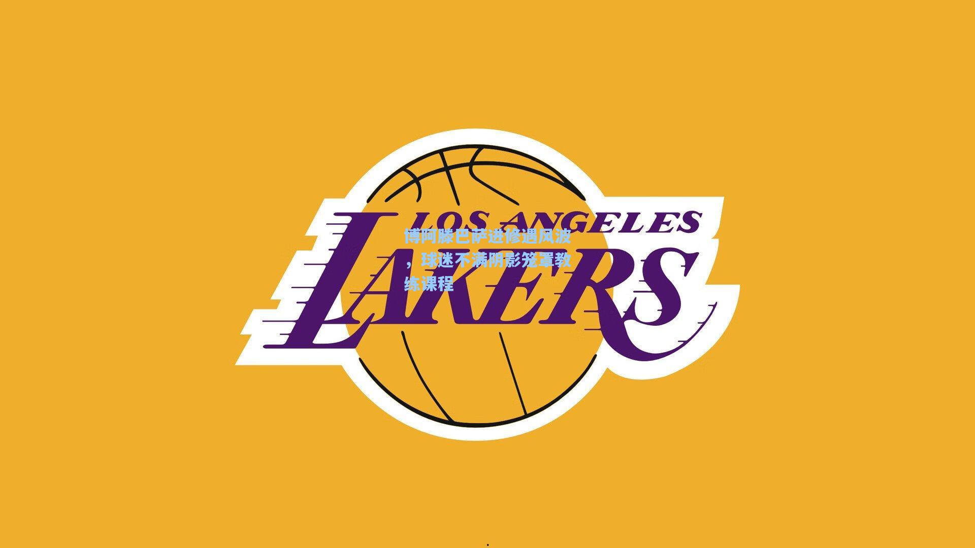 爱游戏娱乐-博阿滕巴萨进修遇风波，球迷不满阴影笼罩教练课程